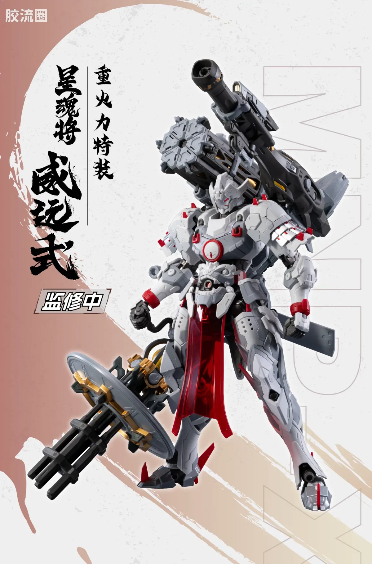 摩动核拼装系列 MNP 星甲魂将传 超可动拼装系列 MNP-XH13 威远式 重火力特装 - 图片