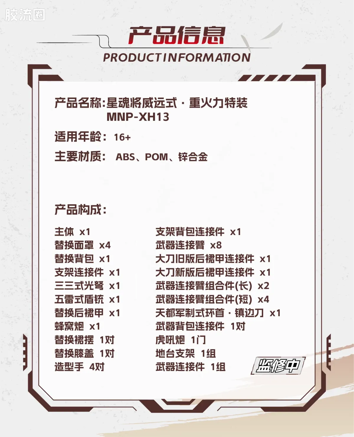 摩动核拼装系列 MNP 星甲魂将传 超可动拼装系列 MNP-XH13 威远式 重火力特装 - 图片
