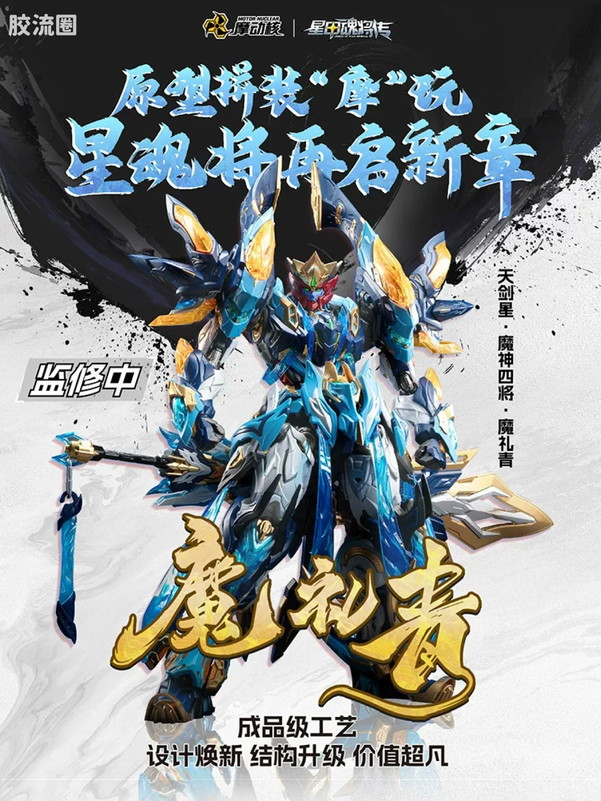 摩动核拼装系列 MNP 星甲魂将传 超可动拼装系列 MNP-XH14 魔礼青 - 图片