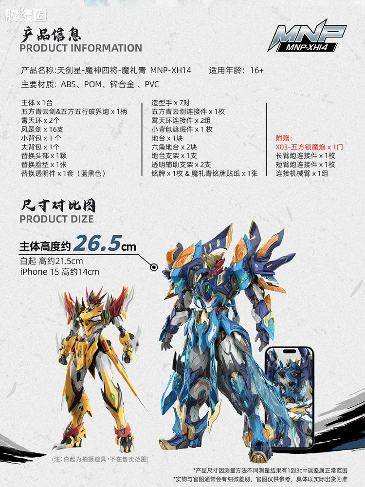 摩动核拼装系列 MNP 星甲魂将传 超可动拼装系列 MNP-XH14 魔礼青 - 图片