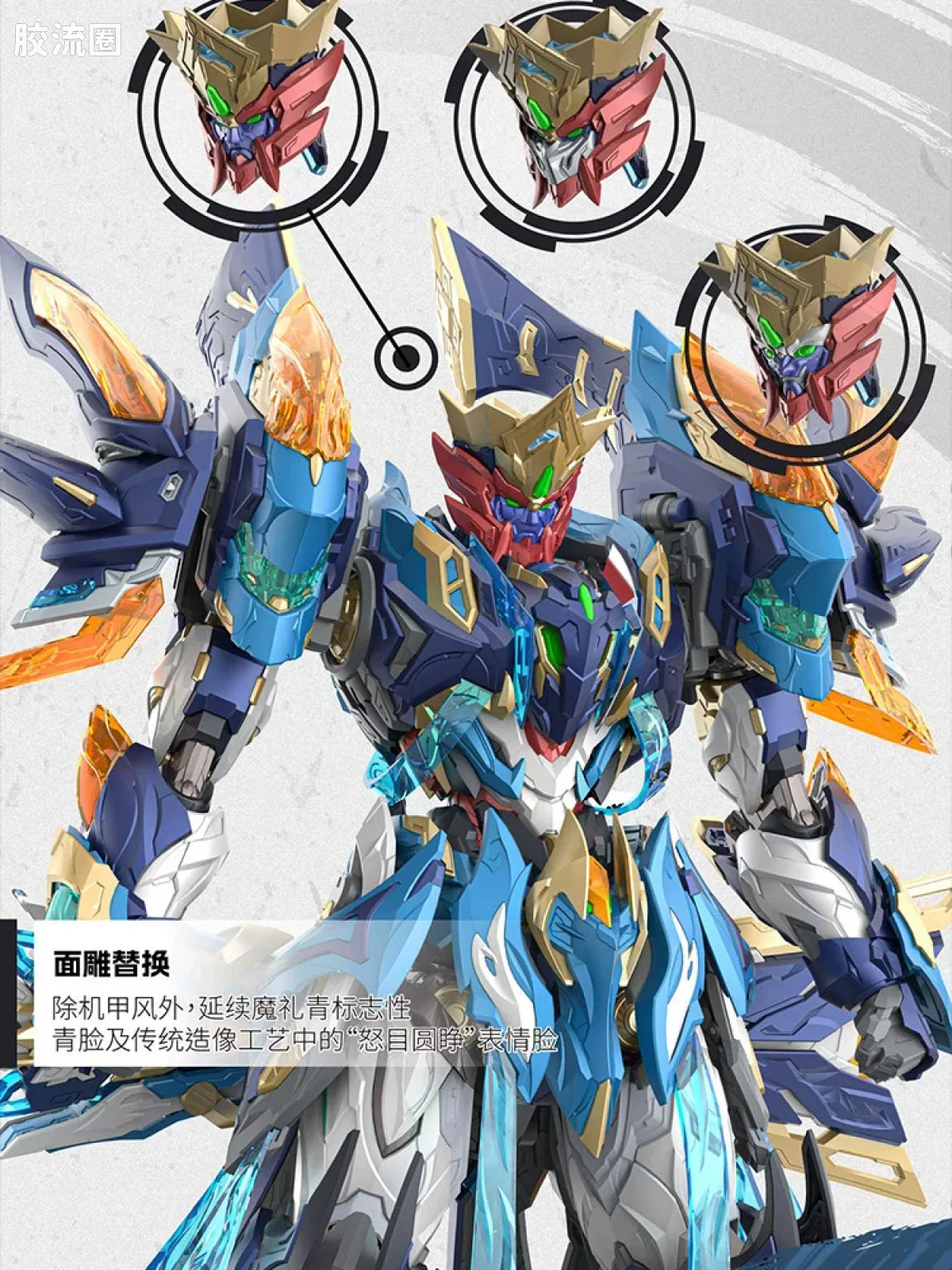 摩动核拼装系列 MNP 星甲魂将传 超可动拼装系列 MNP-XH14 魔礼青 - 图片