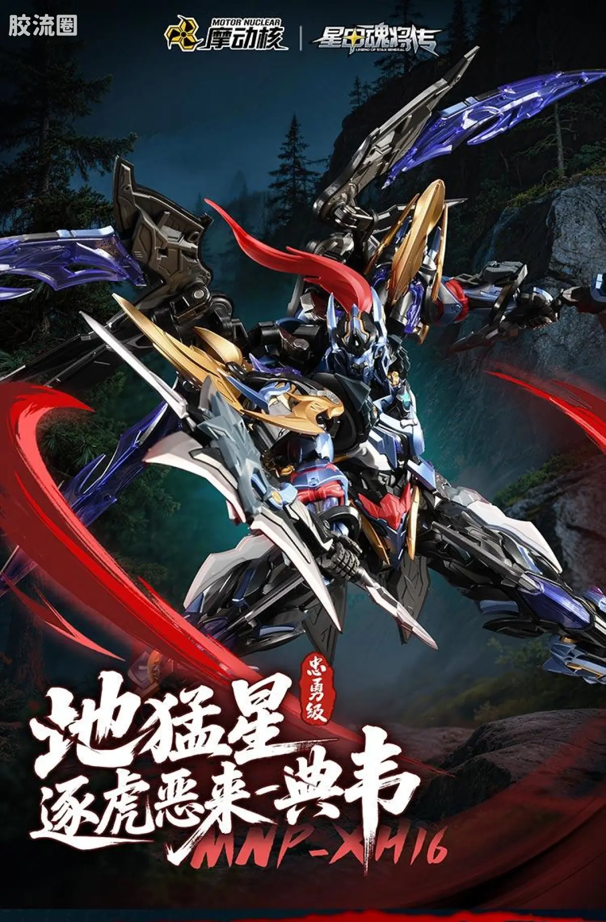 摩动核拼装系列 MNP 星甲魂将传 超可动拼装系列 MNP-XH16 典韦 - 图片