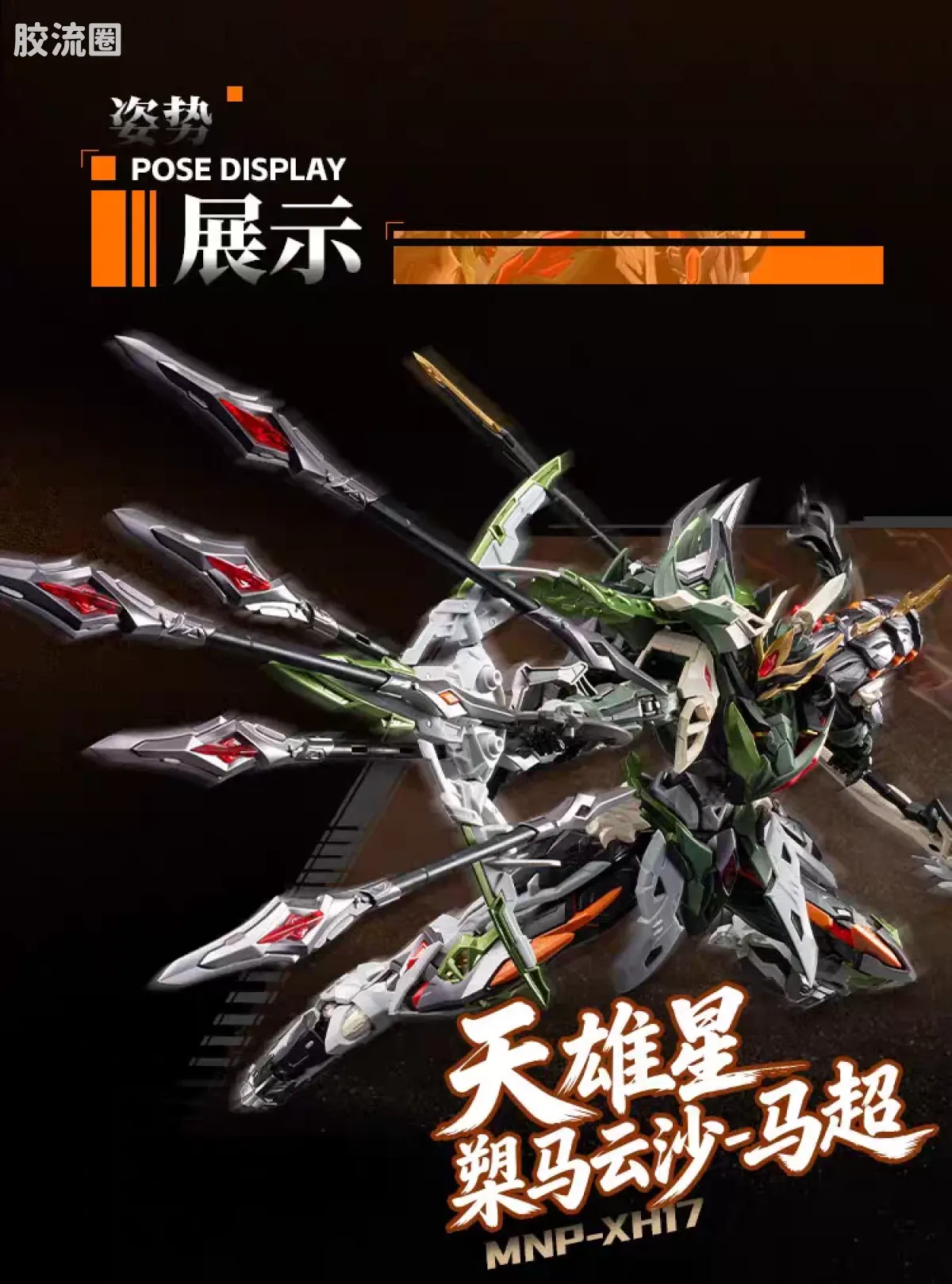 摩动核拼装系列 MNP 星甲魂将传 超可动拼装系列 MNP-XH17 马超 - 图片
