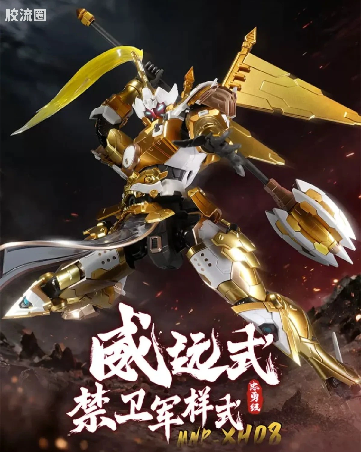 MNP-XH08 威远式 禁卫军式