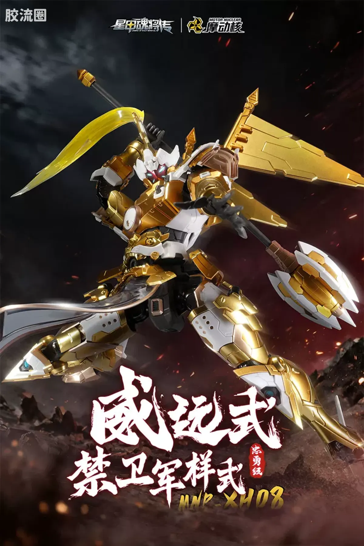 摩动核拼装系列 MNP 星甲魂将传 超可动拼装系列 MNP-XH08 威远式 禁卫军式 - 图片