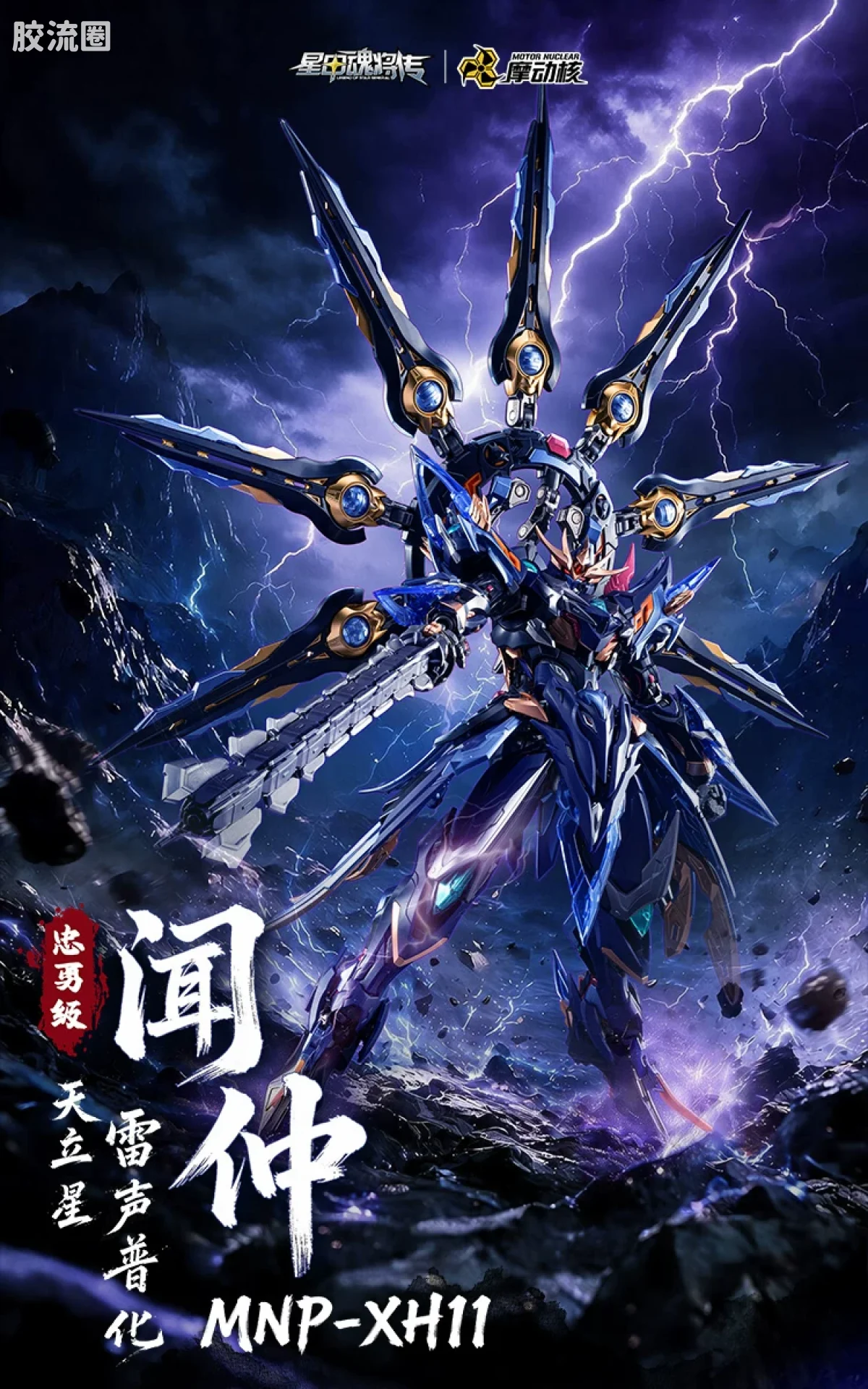 摩动核拼装系列 MNP 星甲魂将传 超可动拼装系列 MNP-XH11 闻仲 - 图片