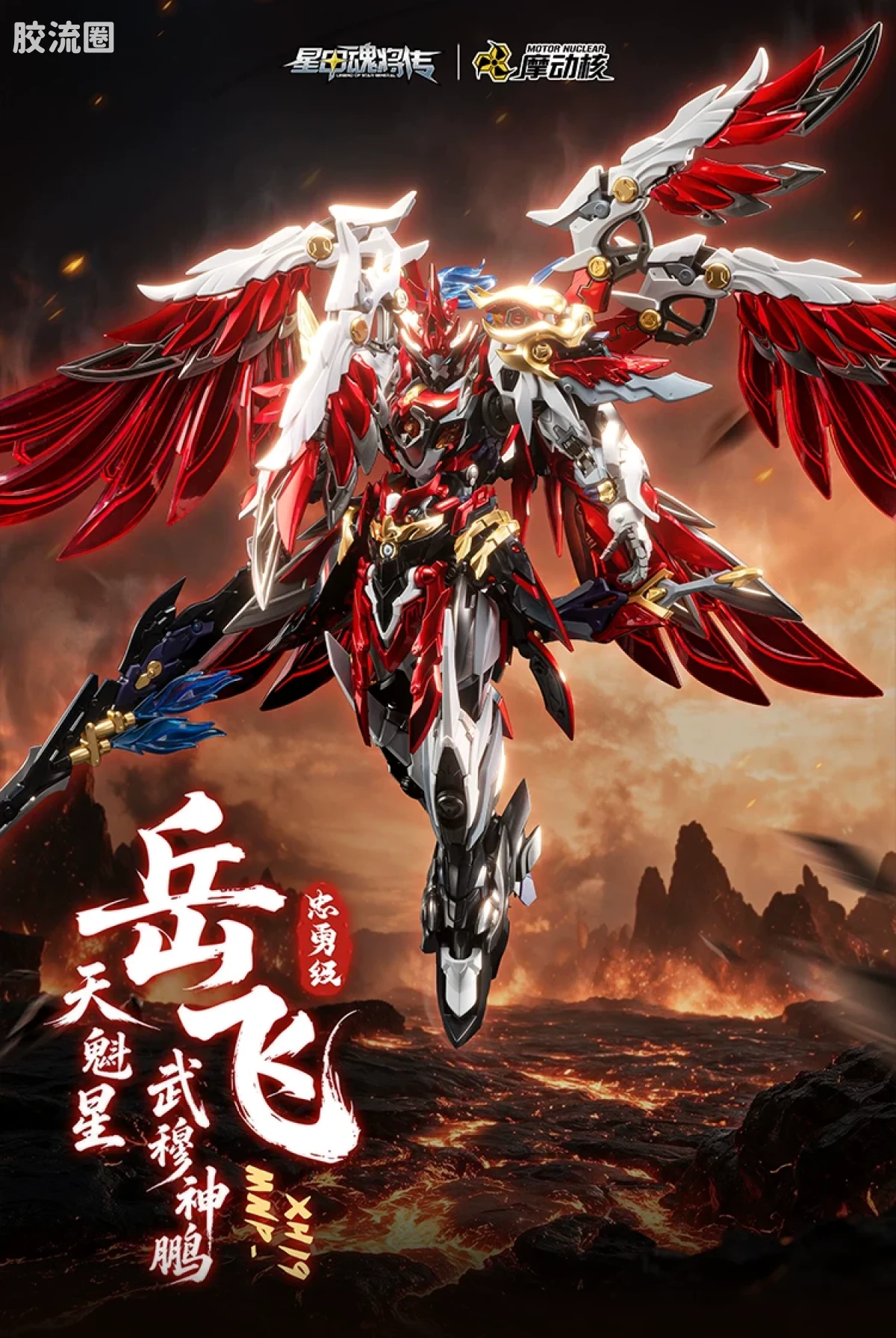 摩动核拼装系列 MNP 星甲魂将传 超可动拼装系列 MNP-XH19 岳飞 - 图片