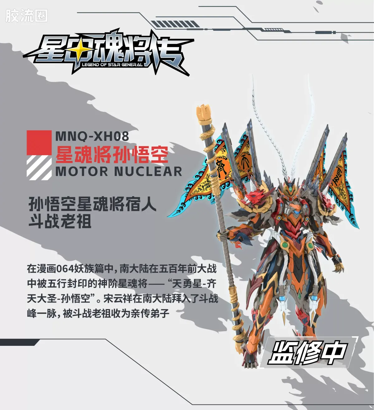 摩动核机甲成品系列 MNQ 星甲魂将传 合金成品系列 MNQ-XH08 天勇星-齐天大圣-孙悟空 - 图片