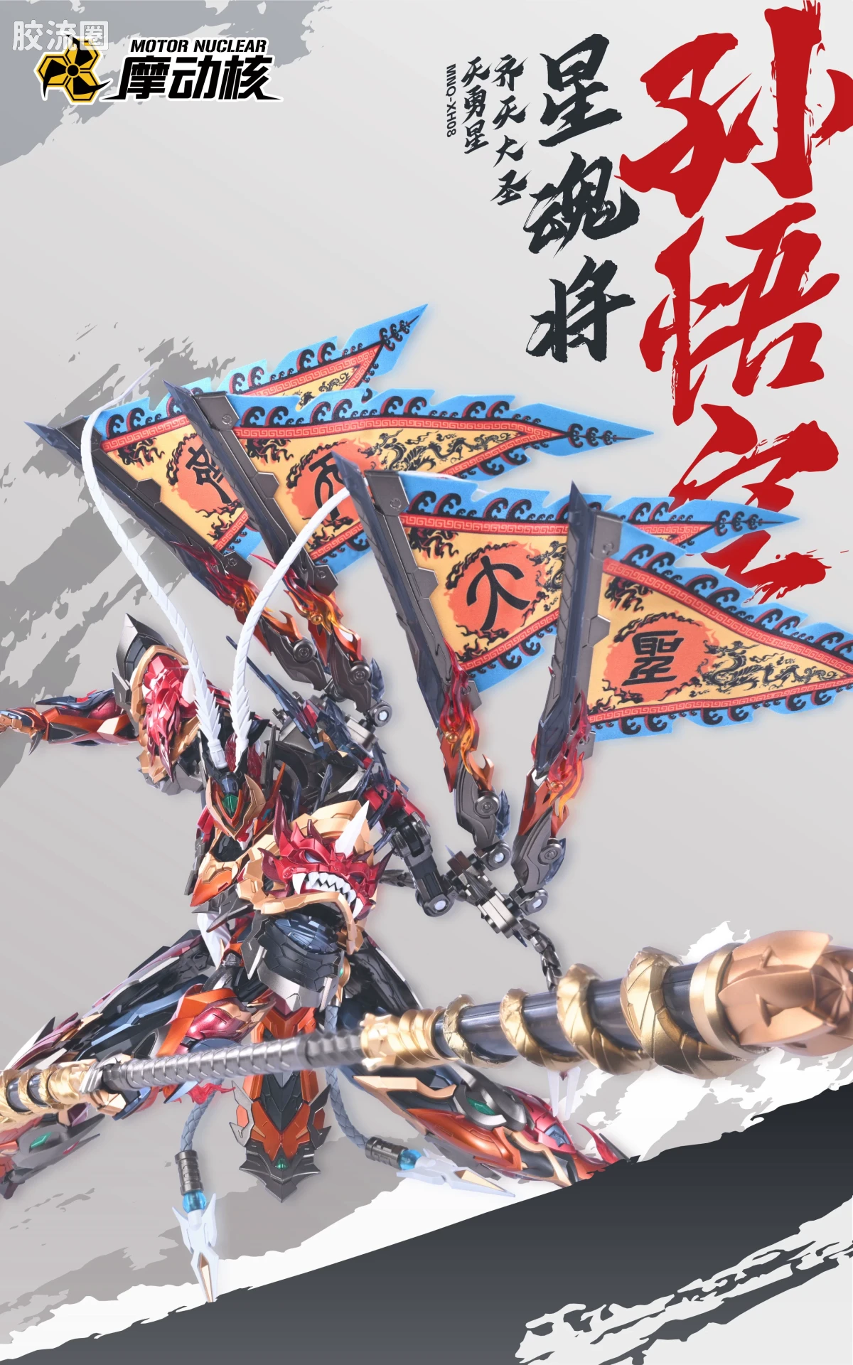 摩动核机甲成品系列 MNQ 星甲魂将传 合金成品系列 MNQ-XH08 天勇星-齐天大圣-孙悟空 - 图片