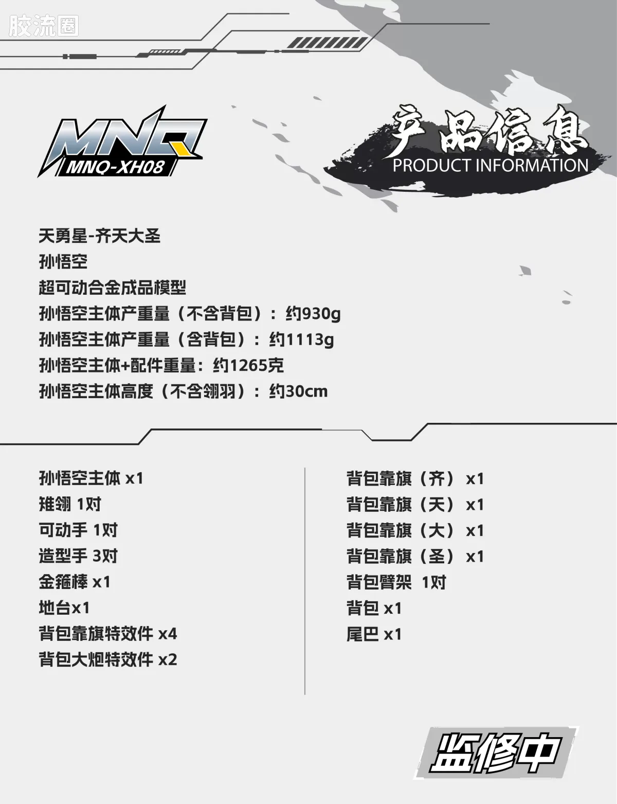 摩动核机甲成品系列 MNQ 星甲魂将传 合金成品系列 MNQ-XH08 天勇星-齐天大圣-孙悟空 - 图片