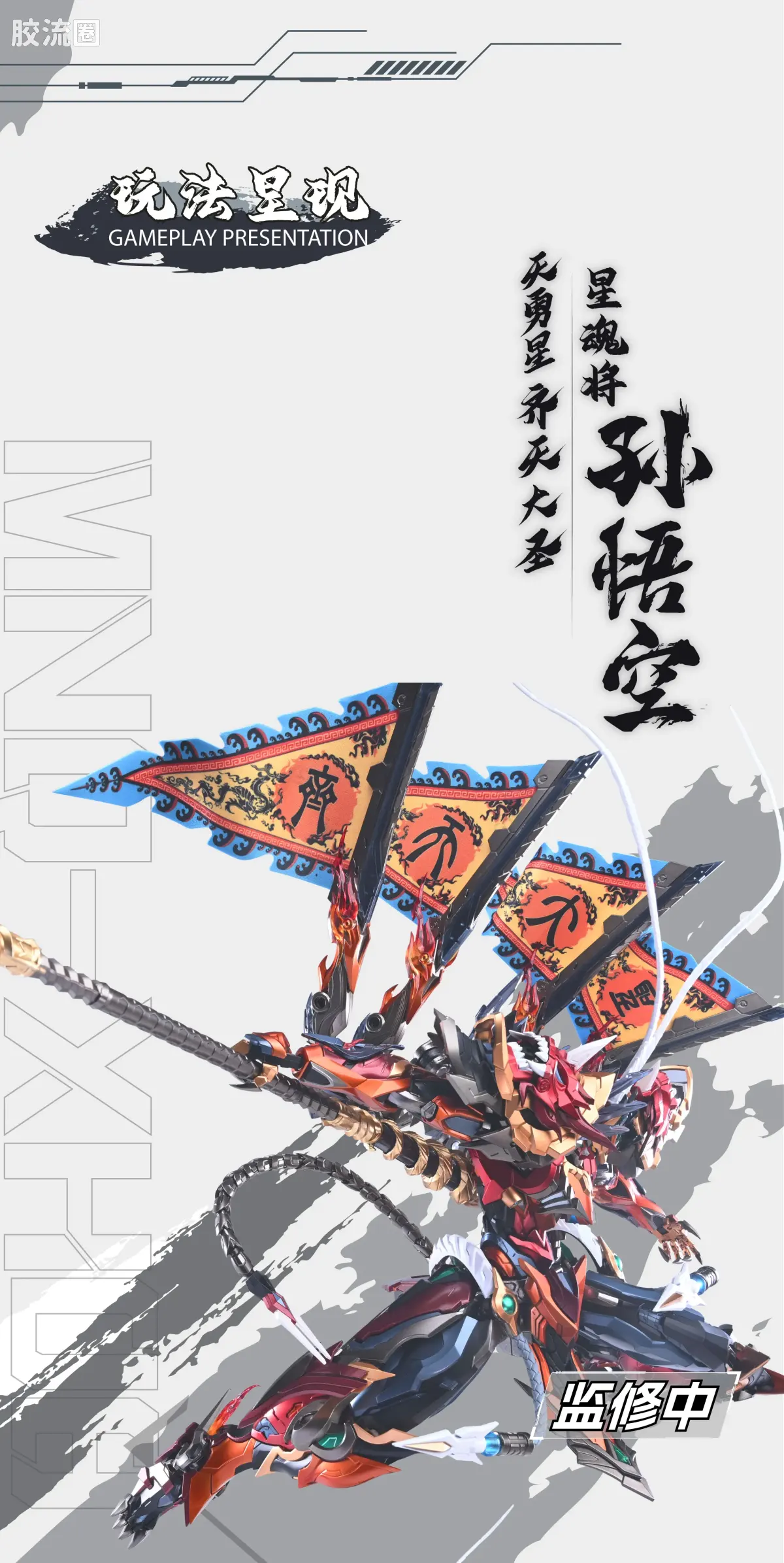 摩动核机甲成品系列 MNQ 星甲魂将传 合金成品系列 MNQ-XH08 天勇星-齐天大圣-孙悟空 - 图片