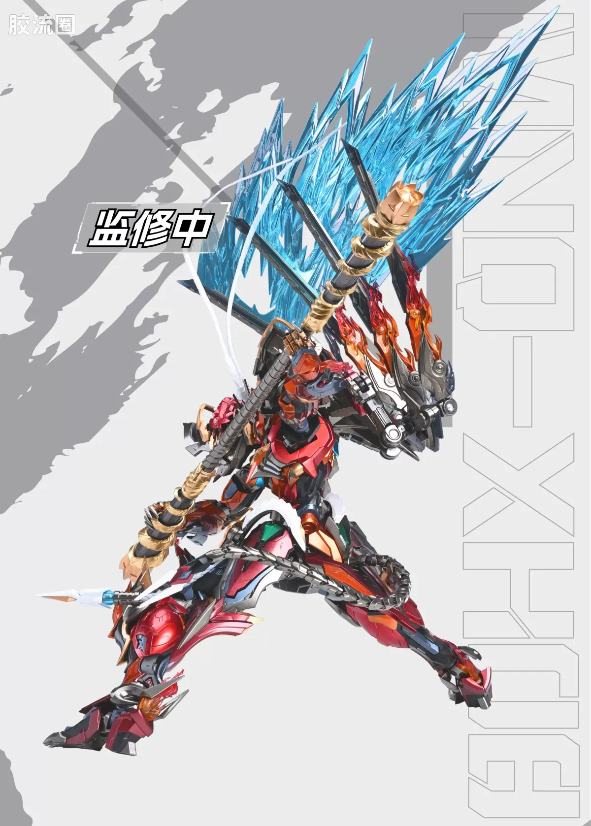 摩动核机甲成品系列 MNQ 星甲魂将传 合金成品系列 MNQ-XH08 天勇星-齐天大圣-孙悟空 - 图片