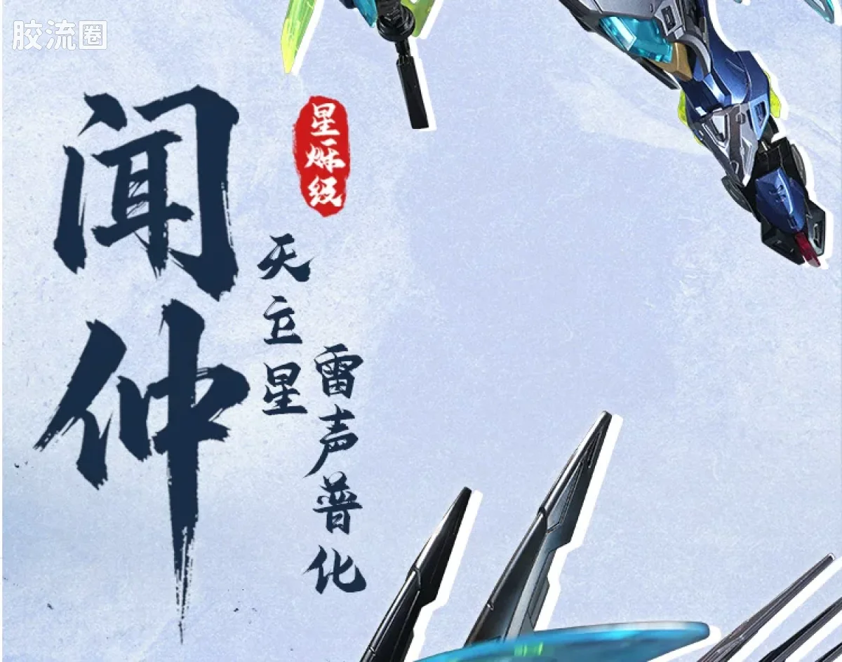 摩动核机甲成品系列 SP 星烁级 星甲魂将传 SP-XH02 星魂将闻仲 - 图片