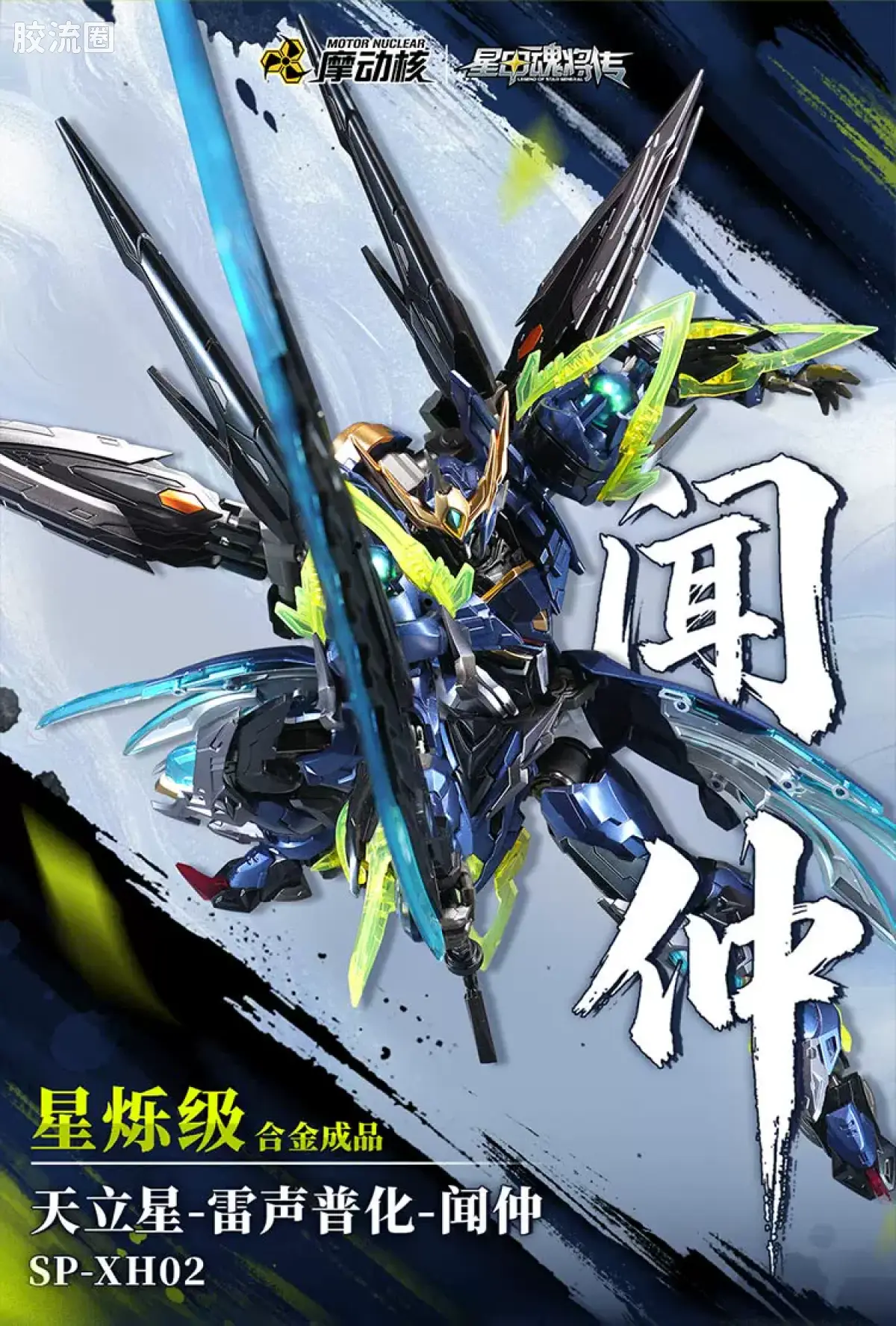 摩动核机甲成品系列 SP 星烁级 星甲魂将传 SP-XH02 星魂将闻仲 - 图片