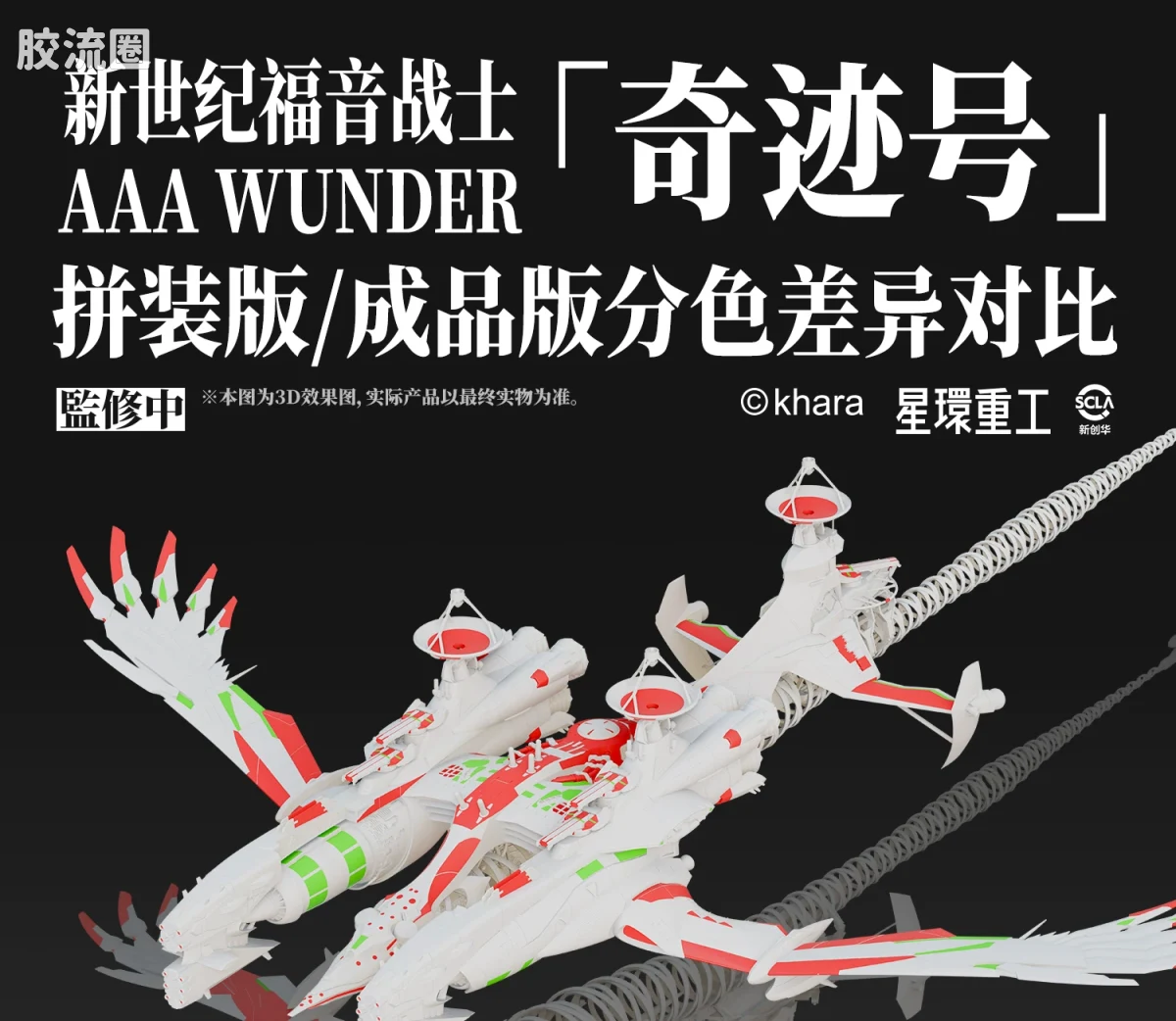 星环重工 科幻成品系列 EVA新剧场版航天载具系列 AAA WUNDER 奇迹号 - 图片