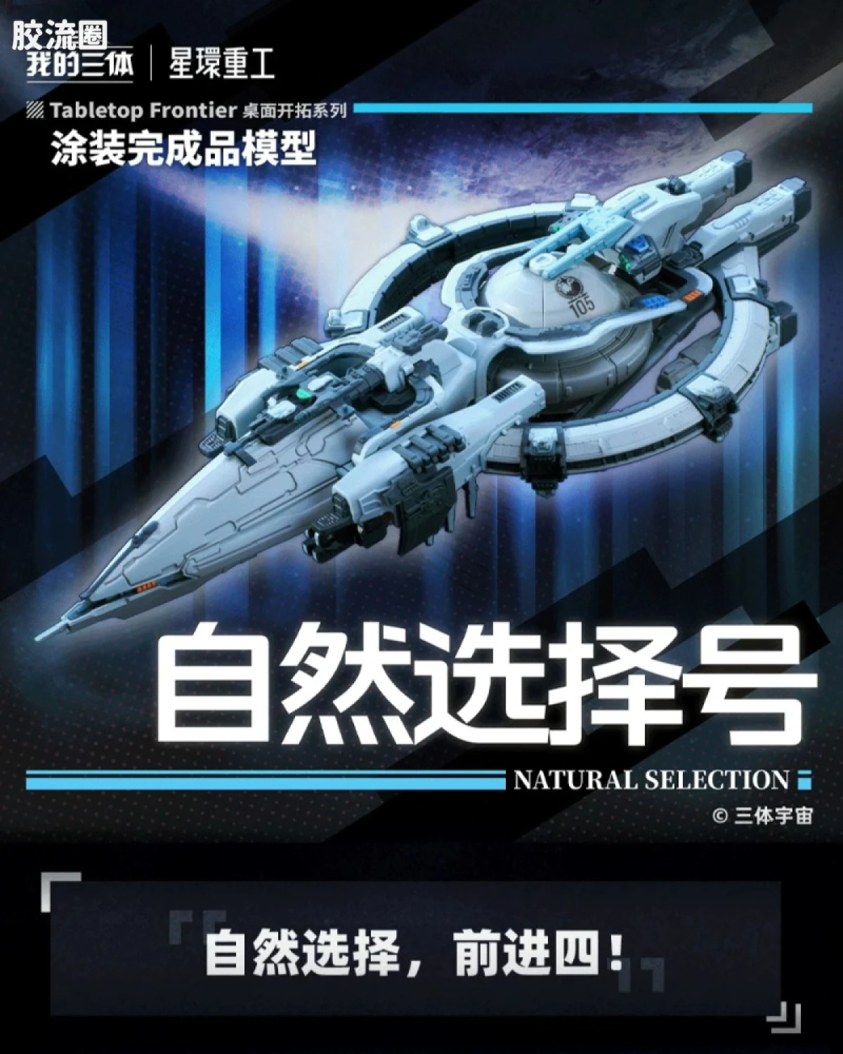 自然选择号