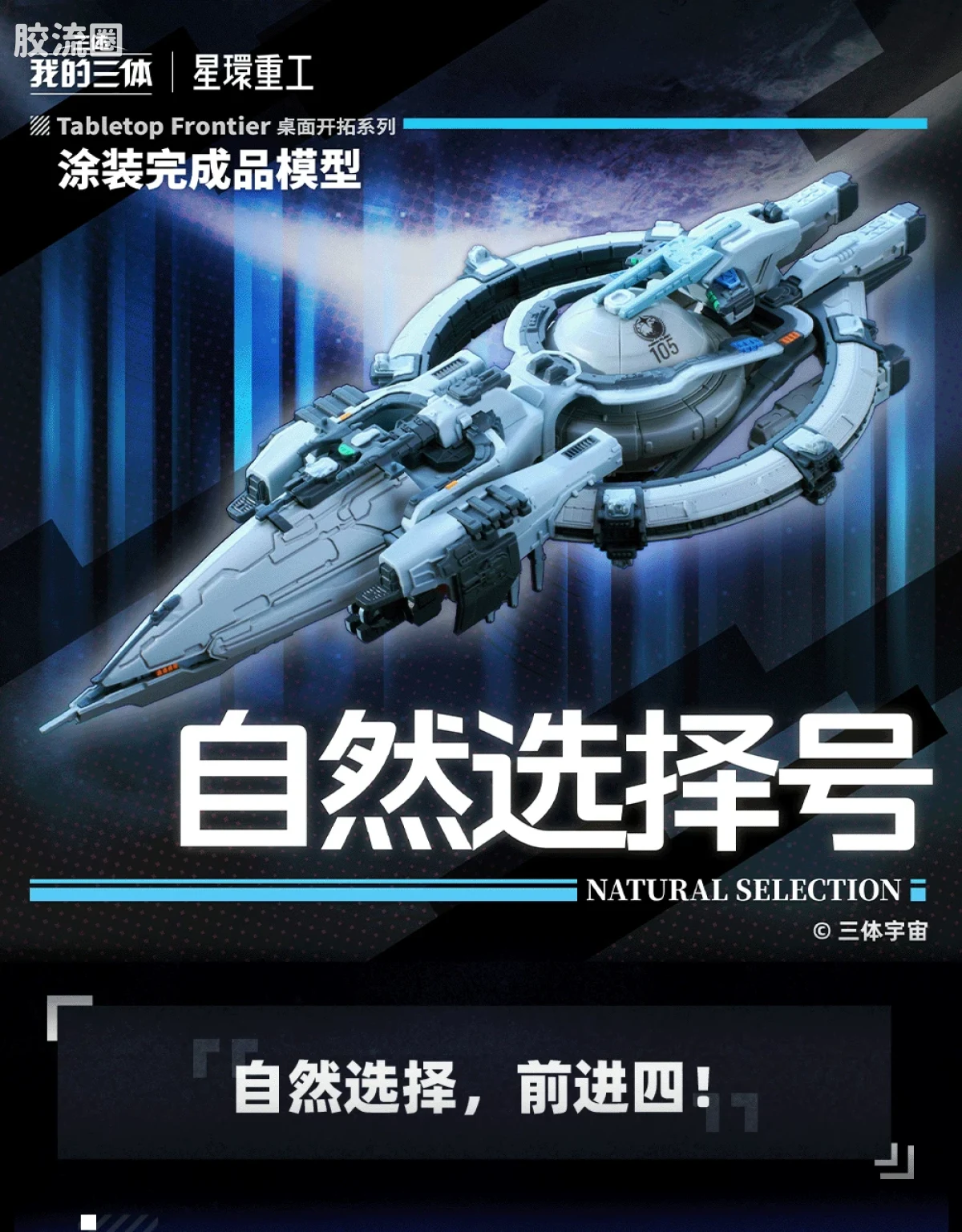 星环重工 科幻成品系列 流浪地球系列 自然选择号 - 图片