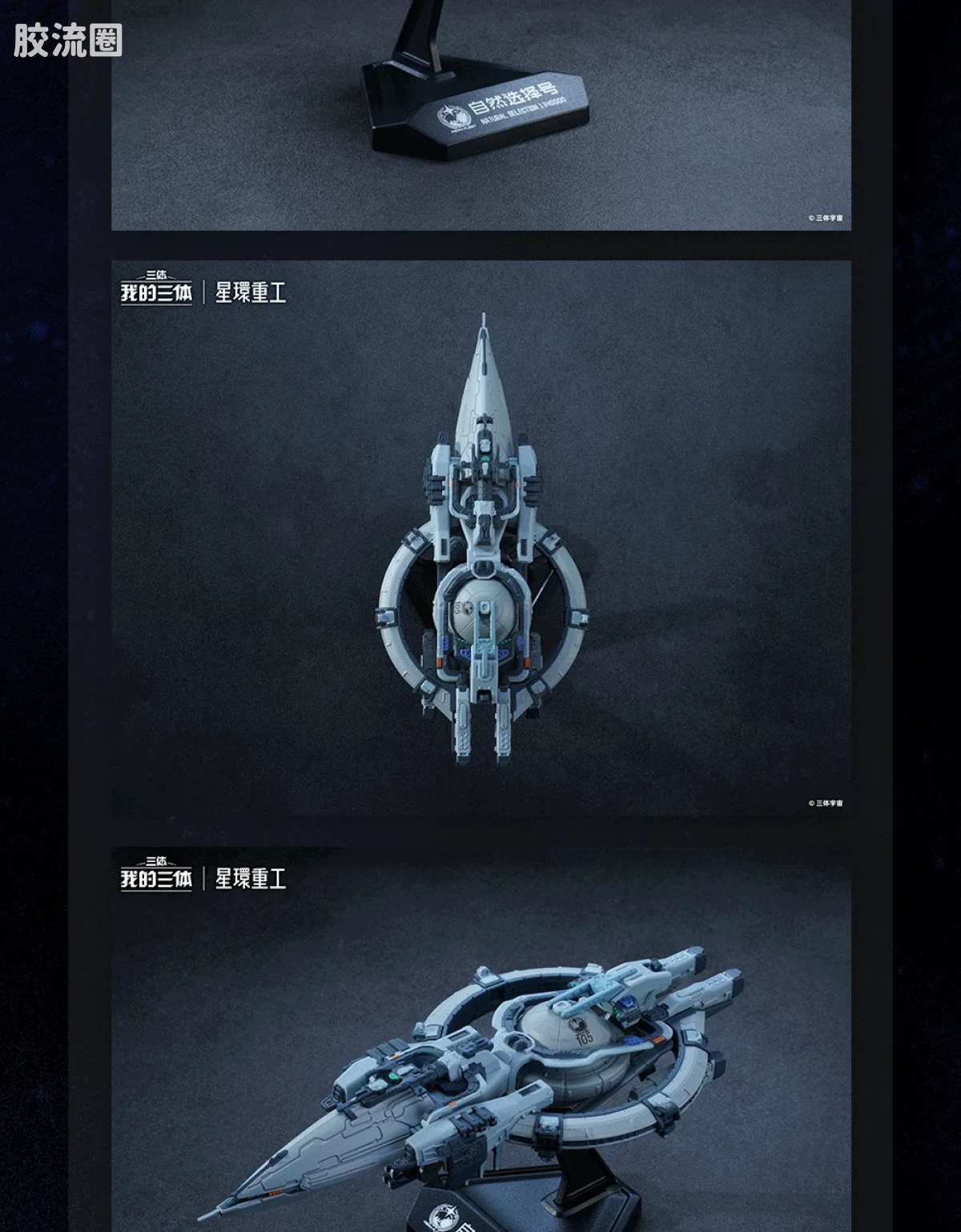 星环重工 科幻成品系列 流浪地球系列 自然选择号 - 图片