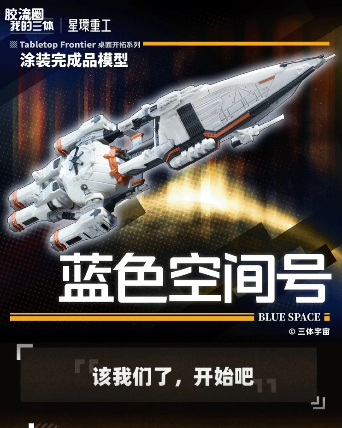 蓝色空间号