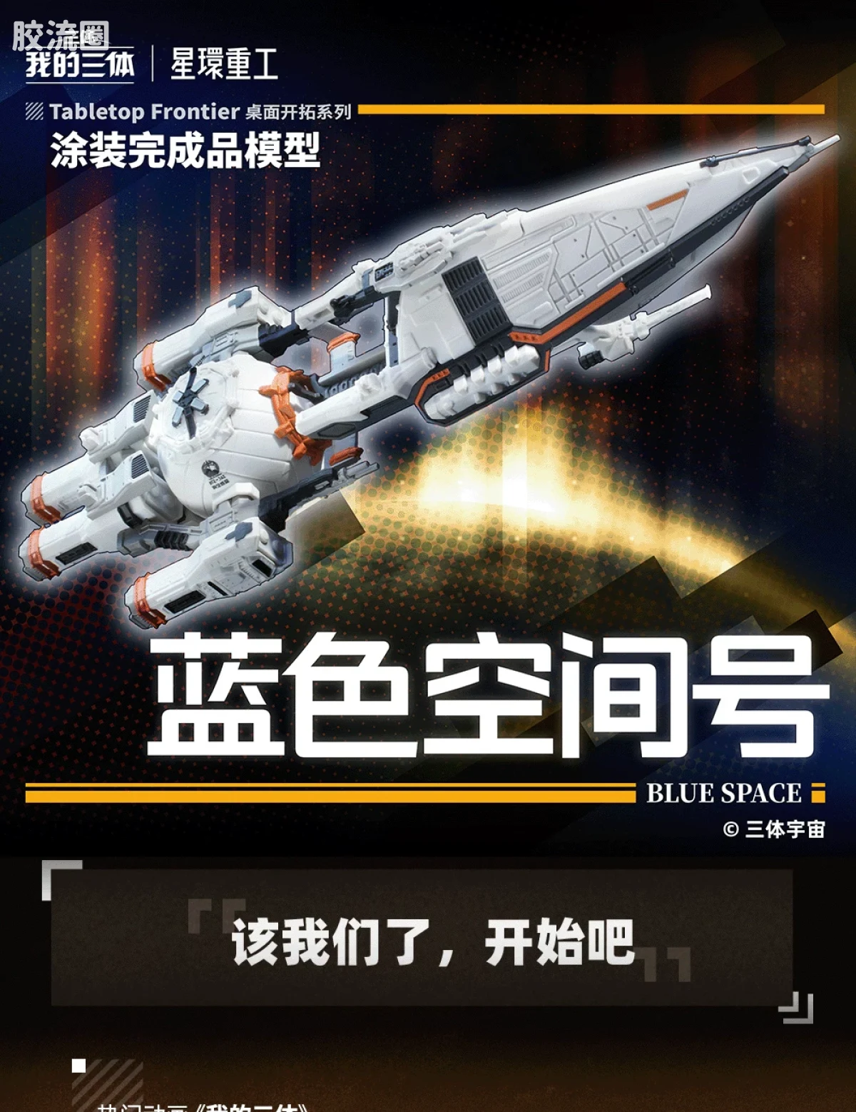 星环重工 科幻成品系列 流浪地球系列 蓝色空间号 - 图片