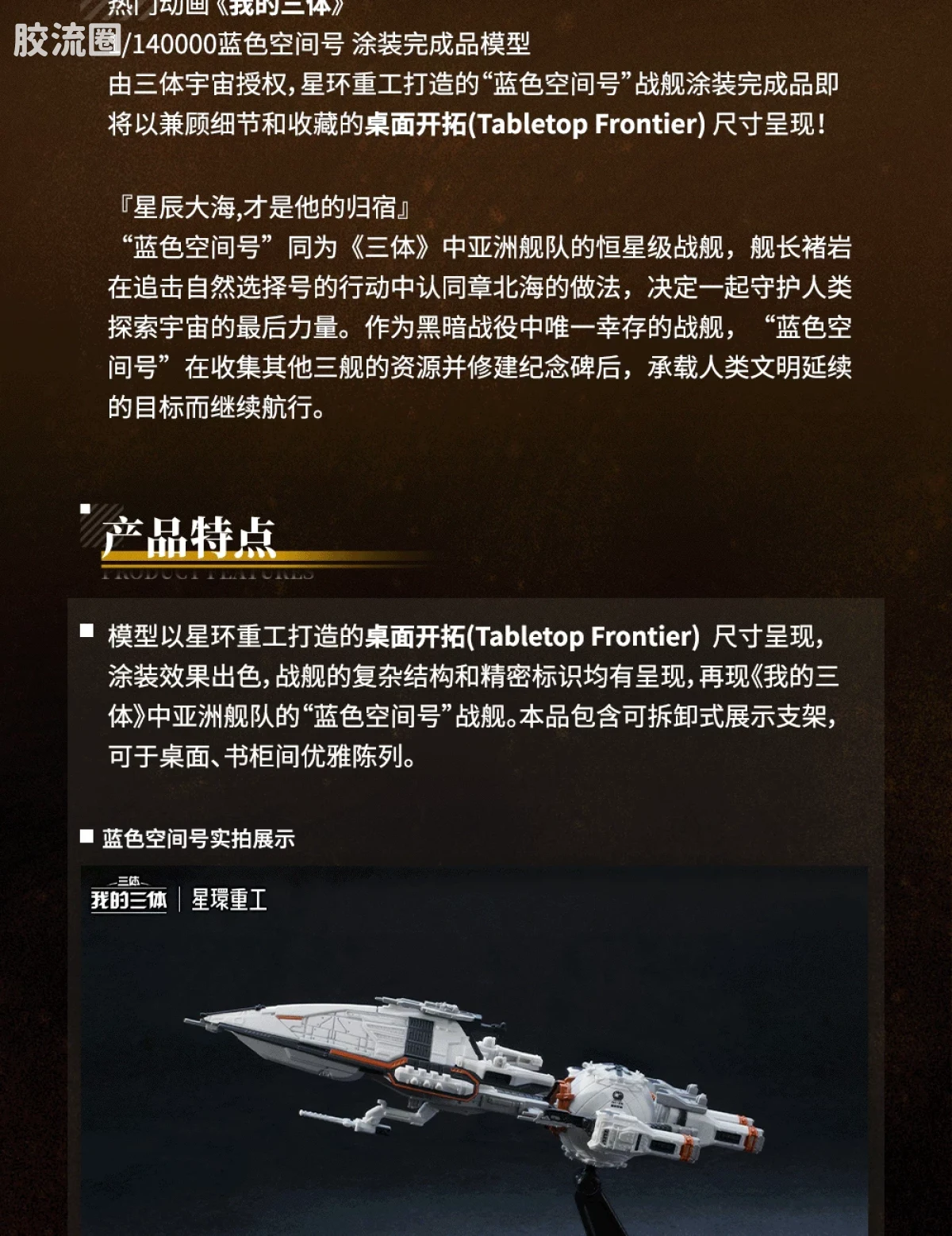 星环重工 科幻成品系列 流浪地球系列 蓝色空间号 - 图片