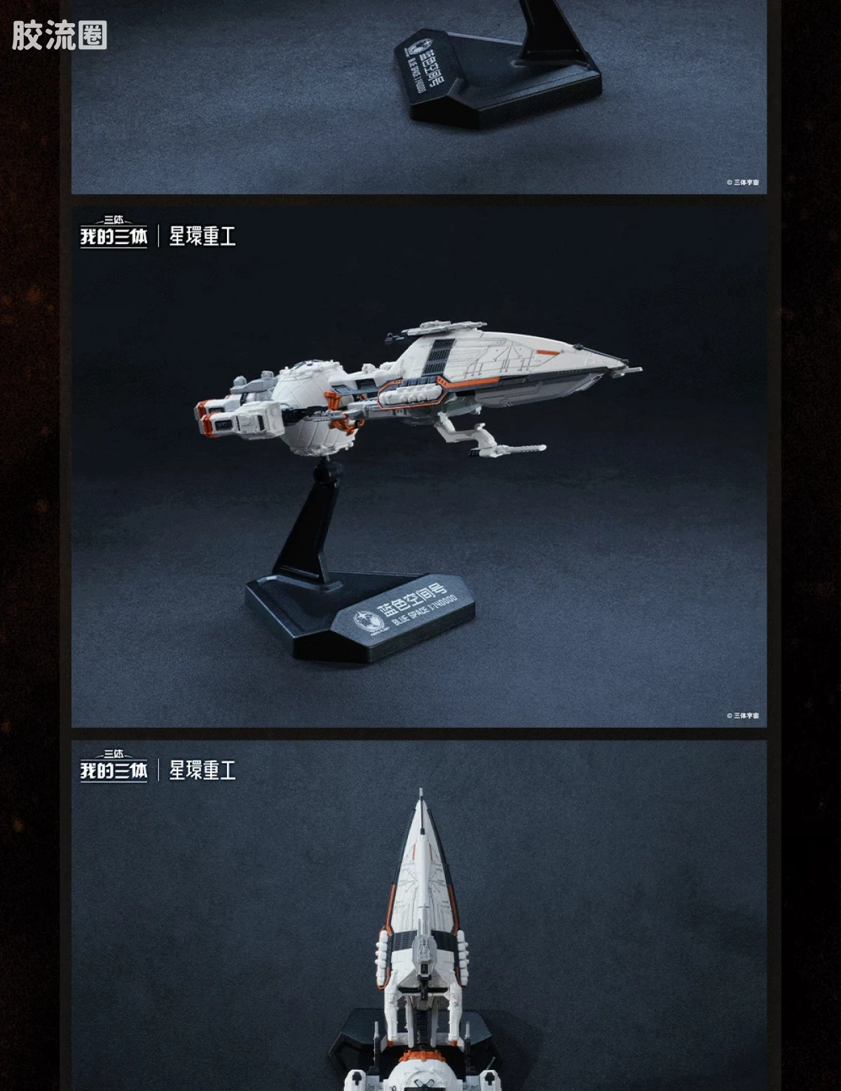 星环重工 科幻成品系列 流浪地球系列 蓝色空间号 - 图片
