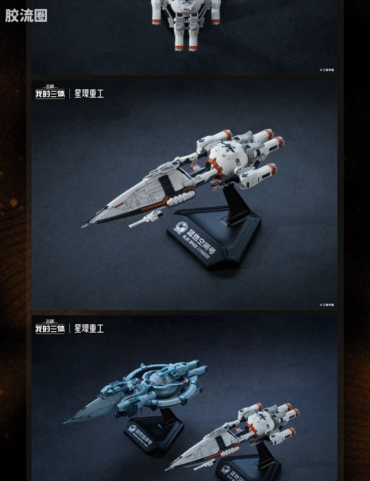 星环重工 科幻成品系列 流浪地球系列 蓝色空间号 - 图片