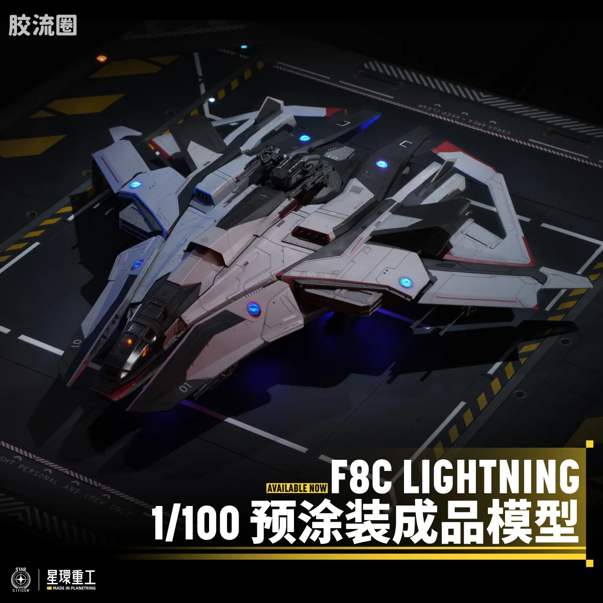 星环重工 科幻成品系列 综合系列 1/100 F8C 闪电 - 图片