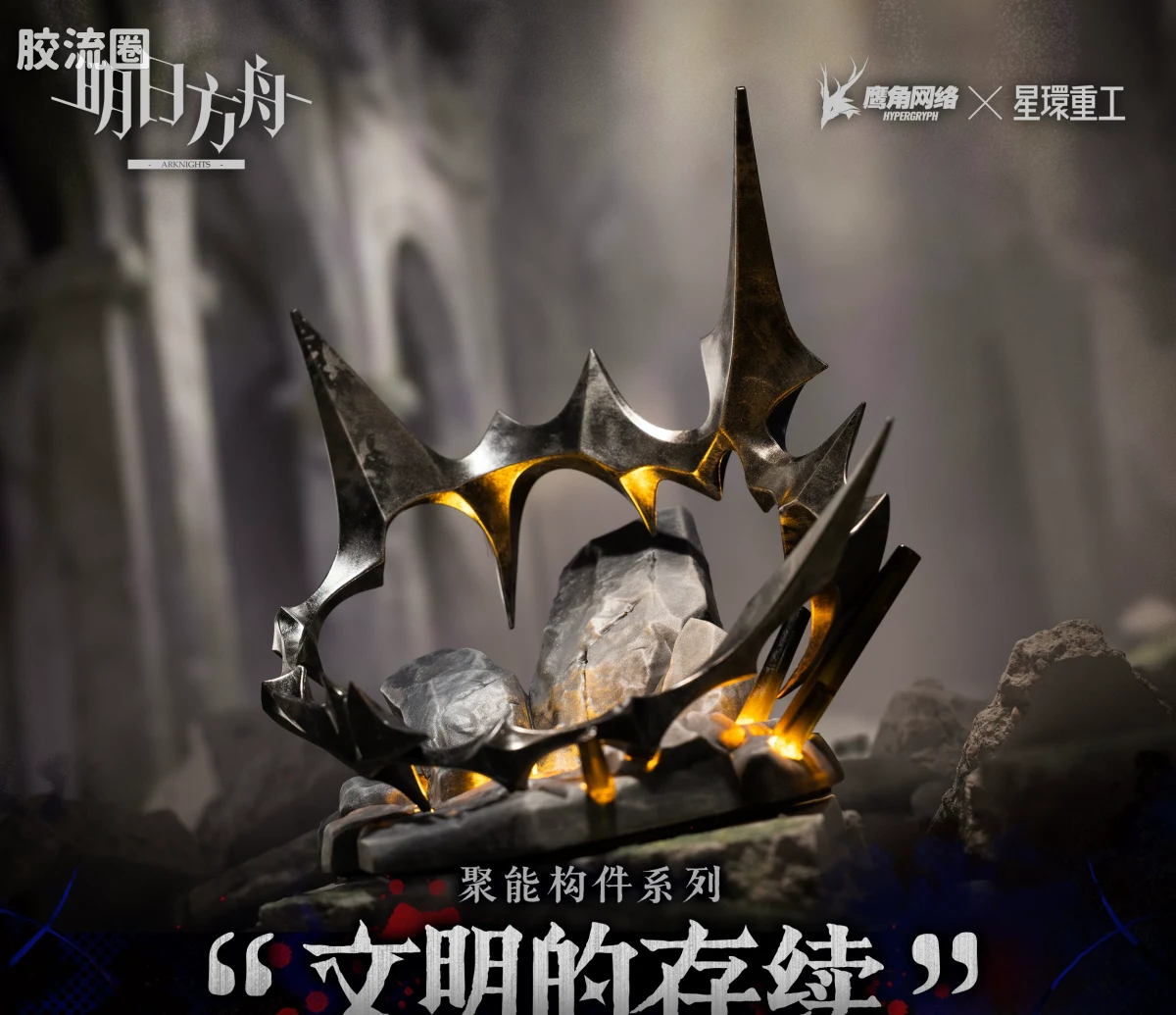 星环重工 科幻成品系列 综合系列 明日方舟 "文明的存续" 聚能构件系列 发光摆件 - 图片