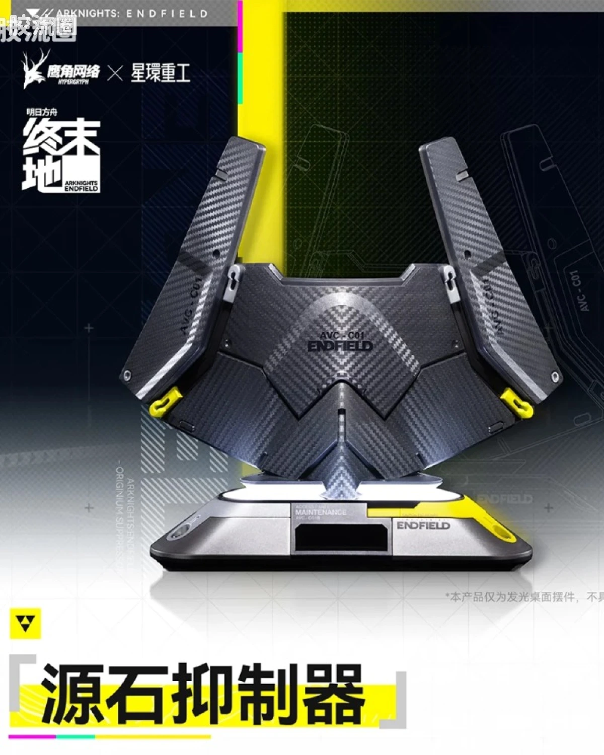 明日方舟:终末地「源石抑制器」聚能构件 发光摆件