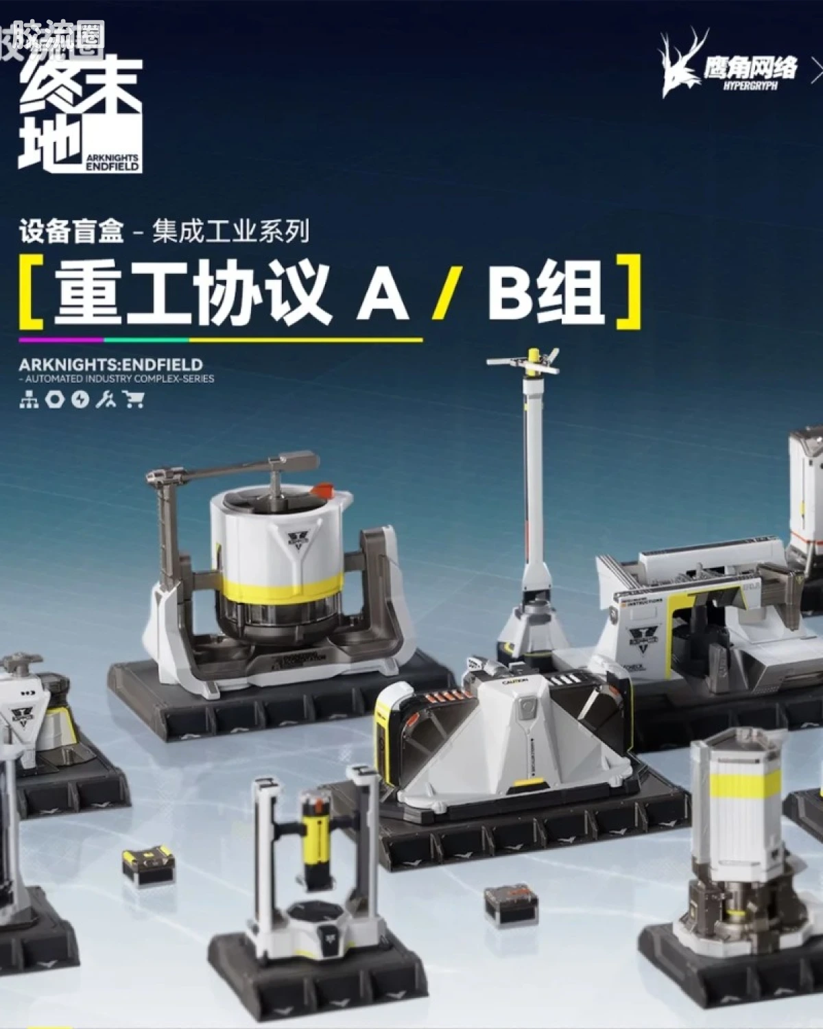 明日方舟:终末地「集成工业设备」盲盒摆件