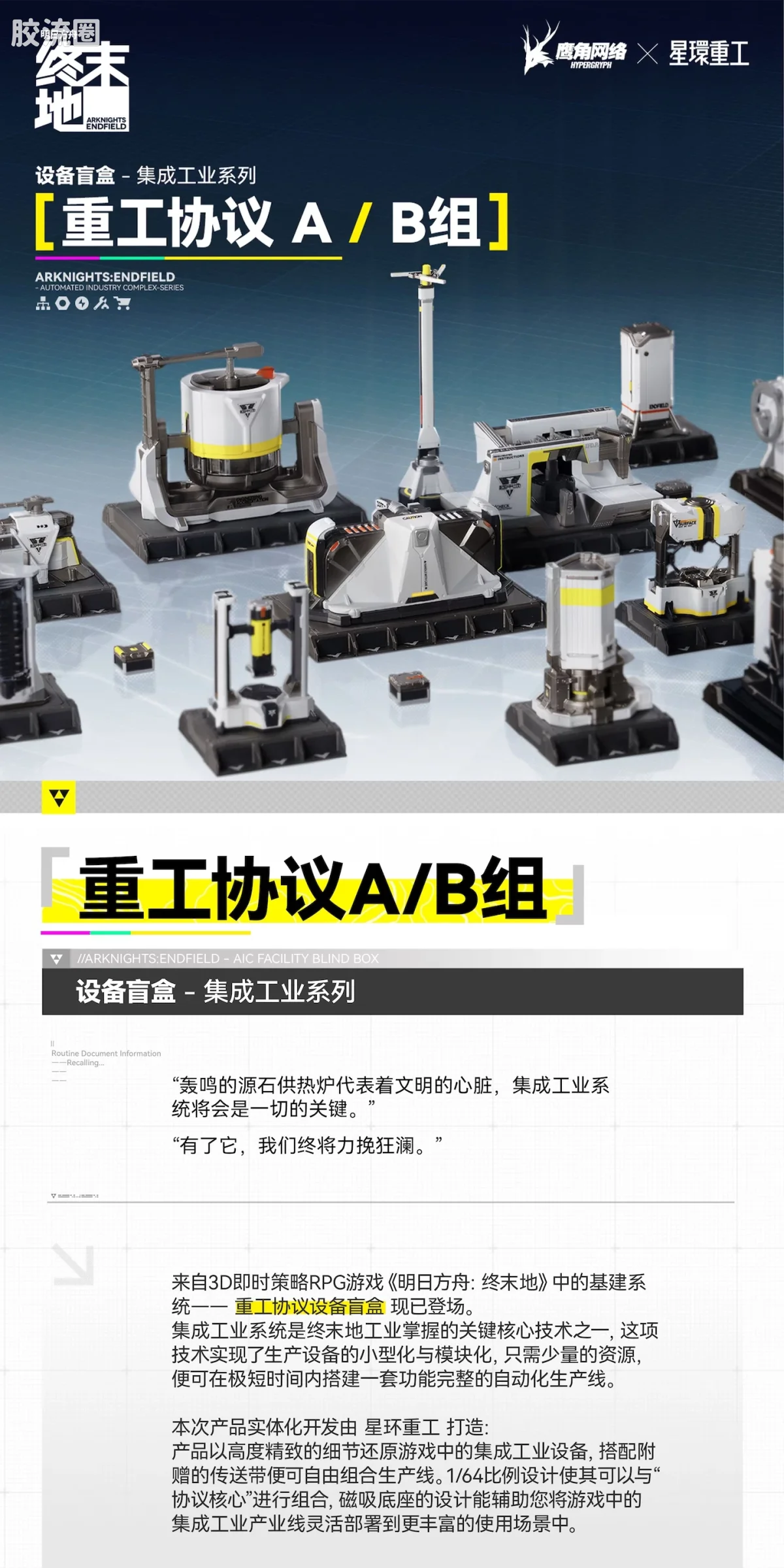 星环重工 科幻成品系列 综合系列 明日方舟:终末地「集成工业设备」盲盒摆件 - 图片