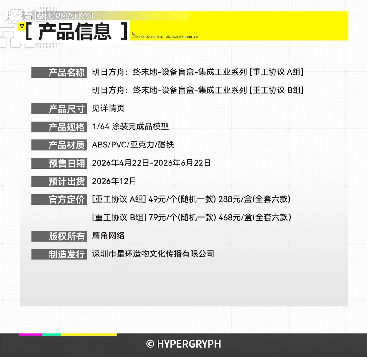 星环重工 科幻成品系列 综合系列 明日方舟:终末地「集成工业设备」盲盒摆件 - 图片
