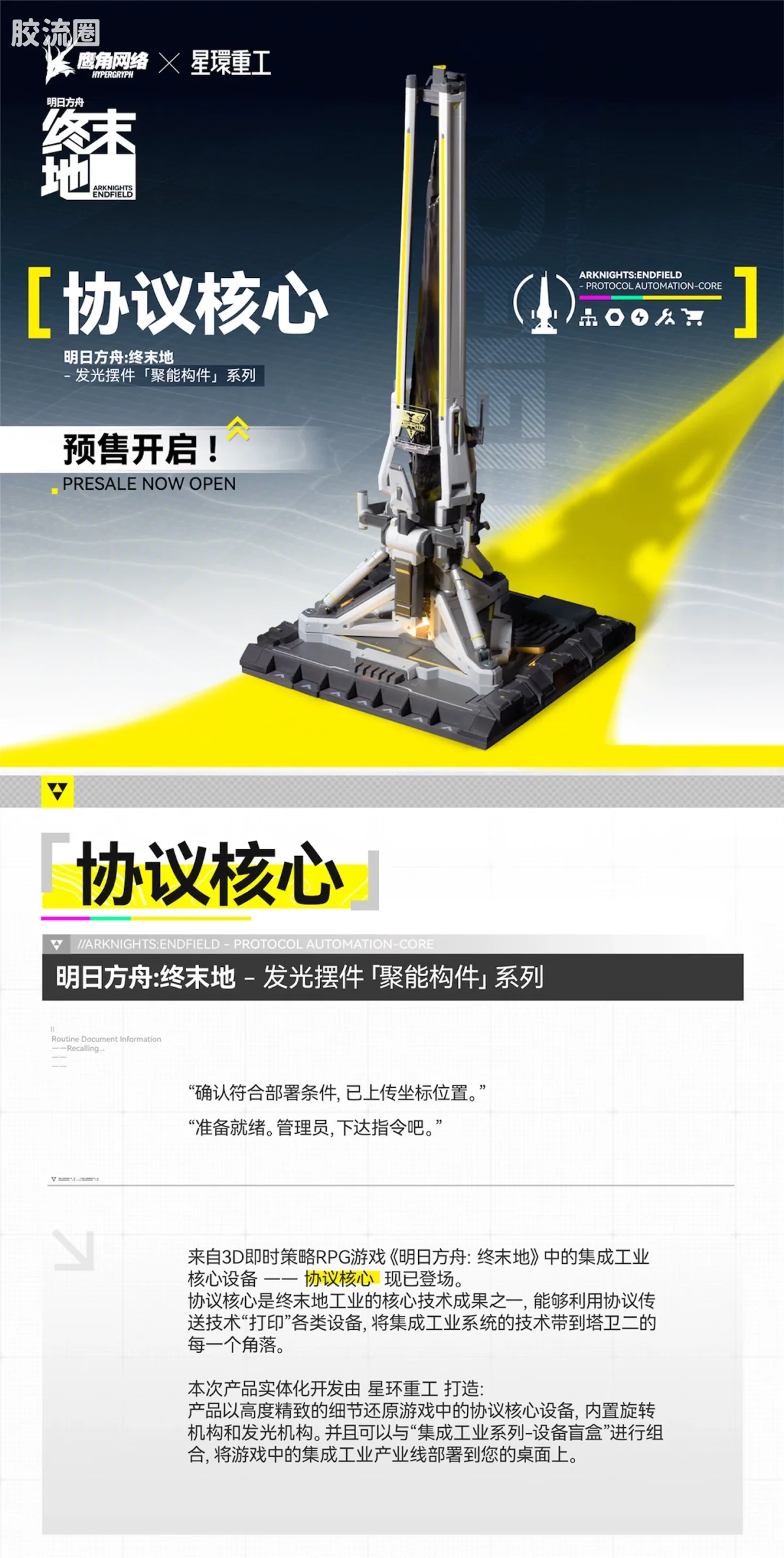 星环重工 科幻成品系列 综合系列 明日方舟：终末地 协议核心 - 图片