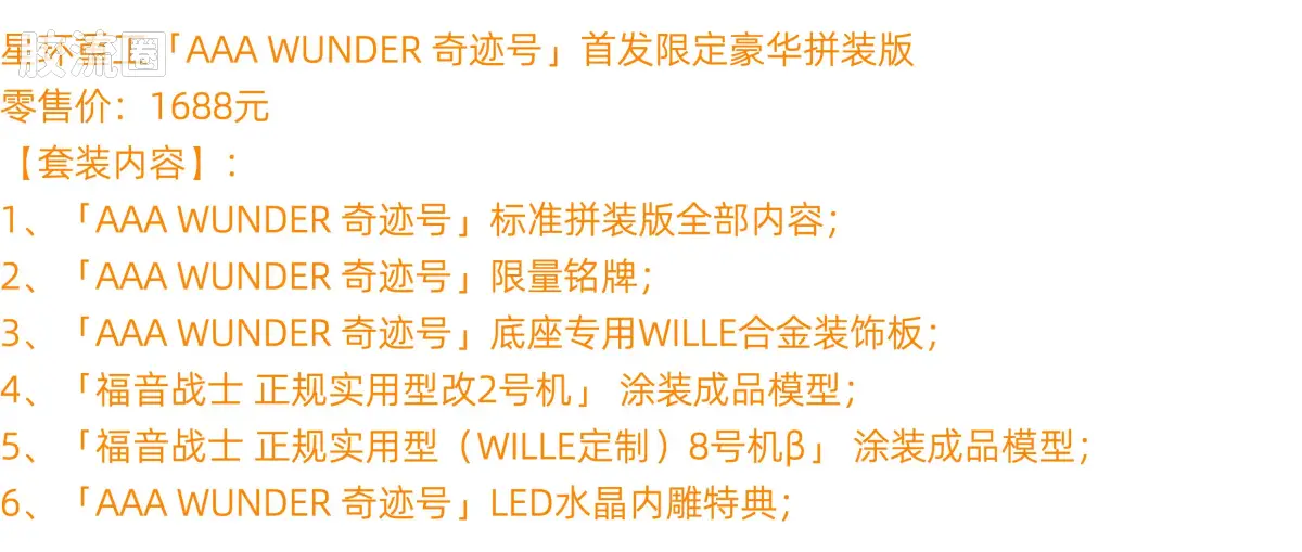 星环重工 科幻拼装系列 EVA系列 AAA WUNDER 奇迹号 豪华版 - 图片