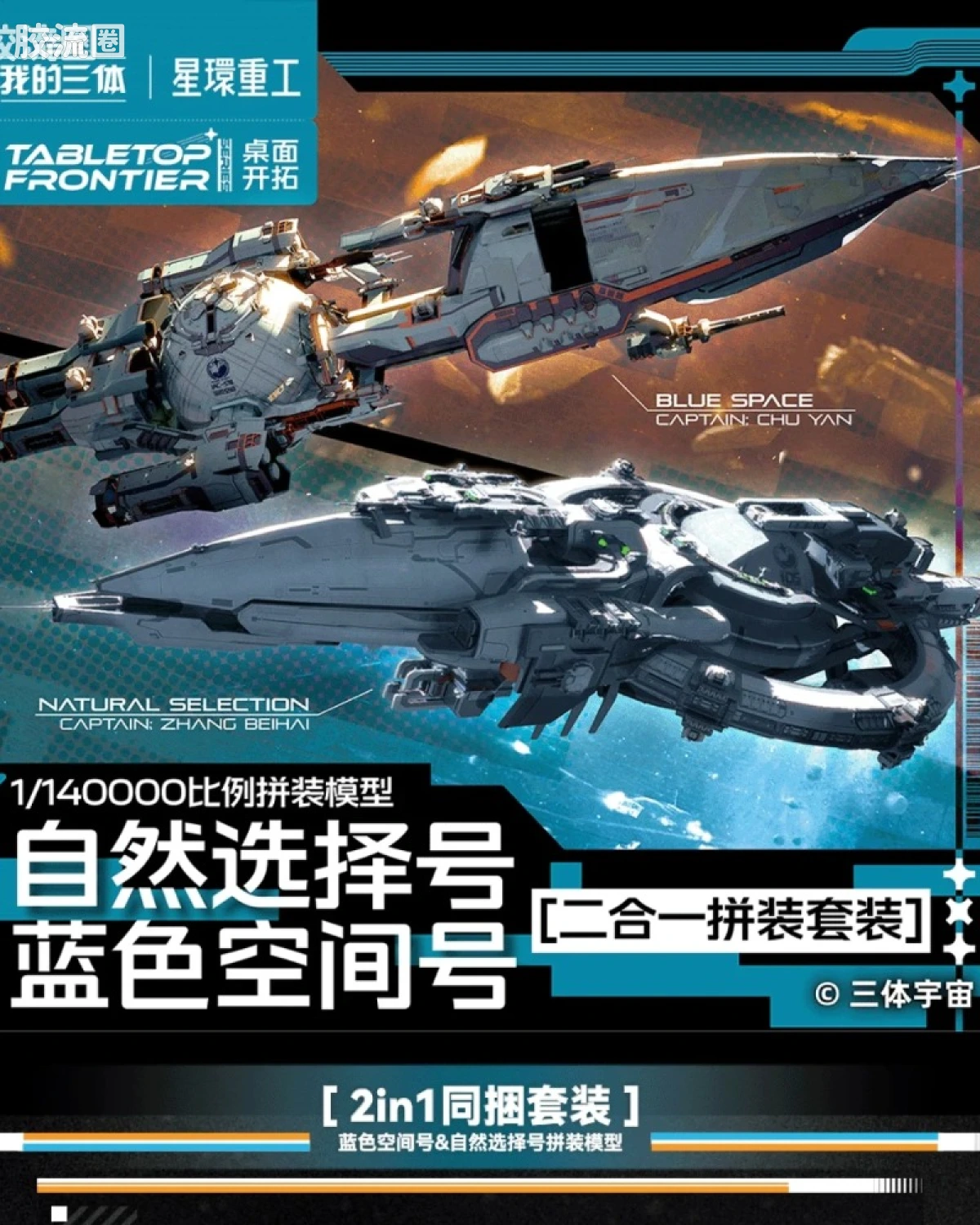 自然选择号&蓝色空间号 二合一套装