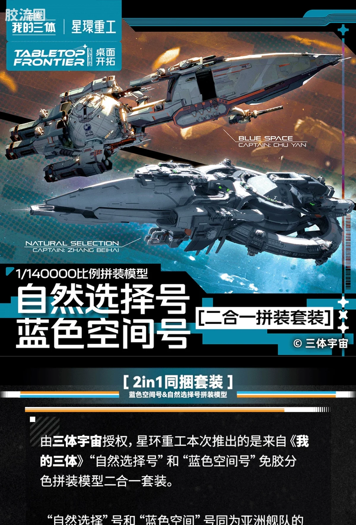 星环重工 科幻拼装系列 流浪地球系列 自然选择号&蓝色空间号 二合一套装 - 图片
