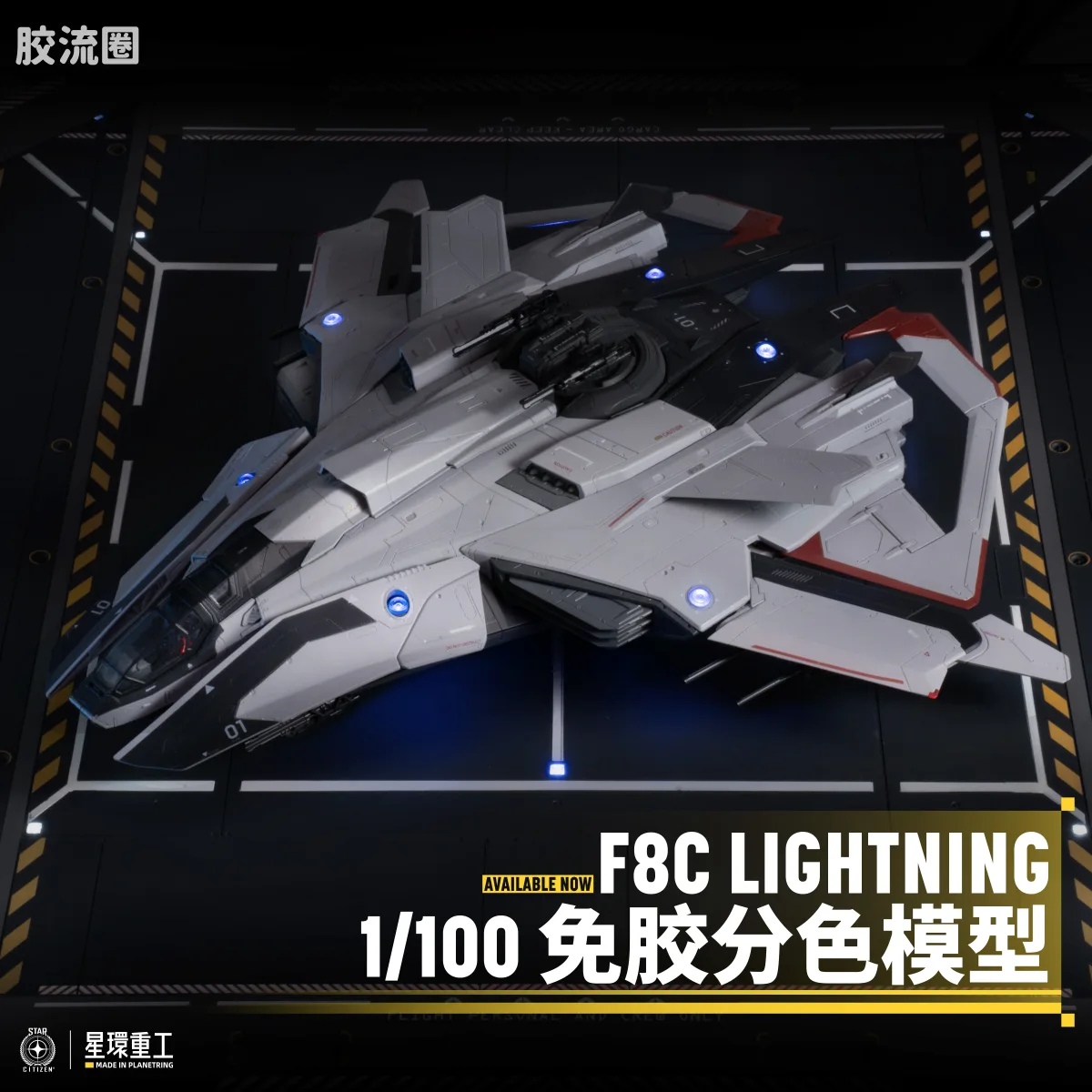 星环重工 科幻拼装系列 综合系列 1/100 F8C 闪电 - 图片