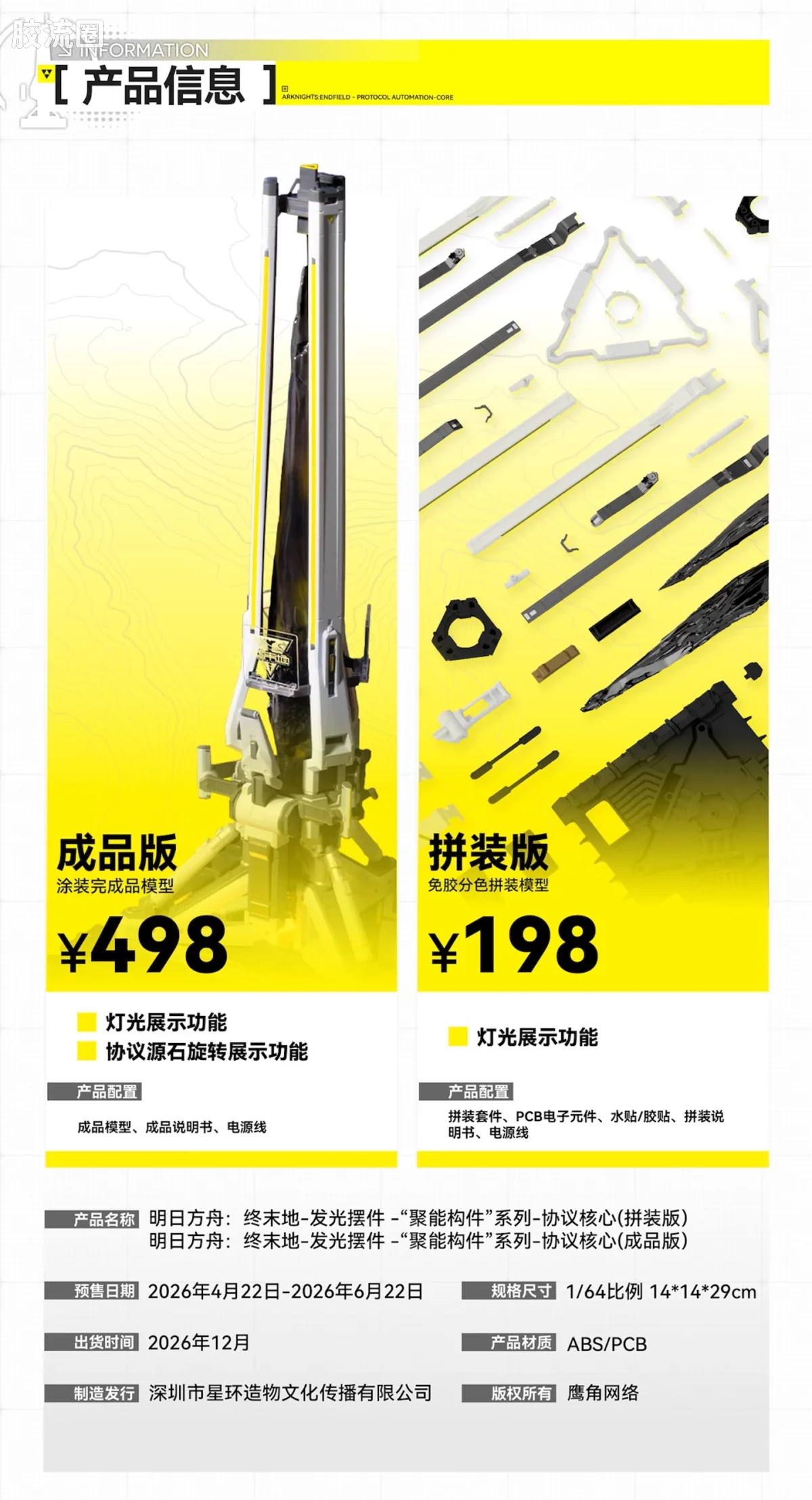 星环重工 科幻拼装系列 综合系列 明日方舟：终末地 协议核心 - 图片