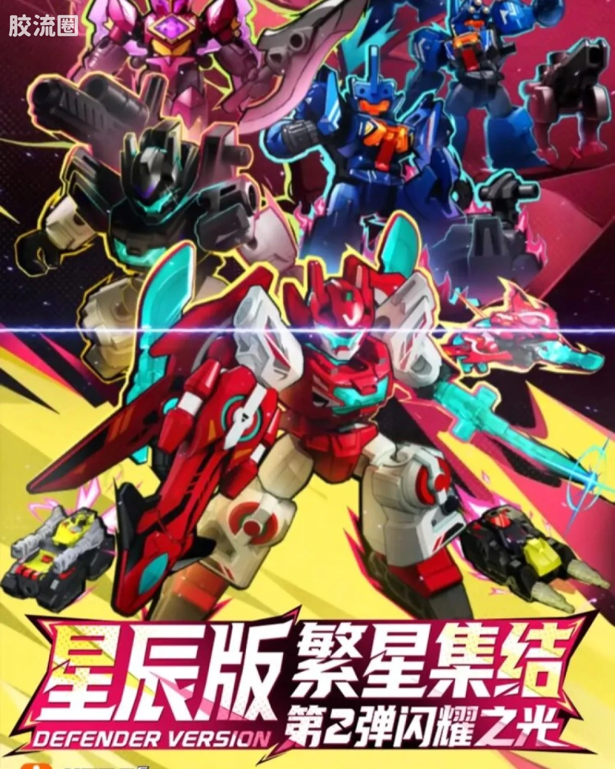 星辰版第2弹-闪耀之光