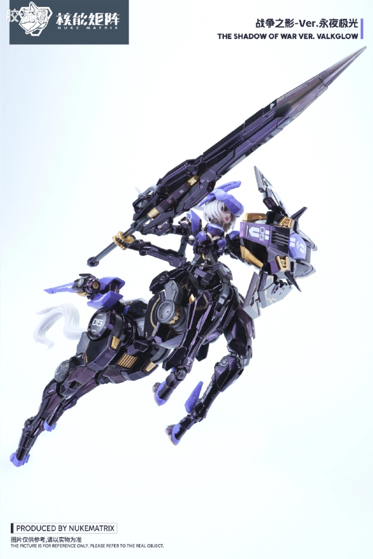 核能矩阵 机娘拼装模型 限定与特别版 战争之影-Ver.永夜极光 - 图片