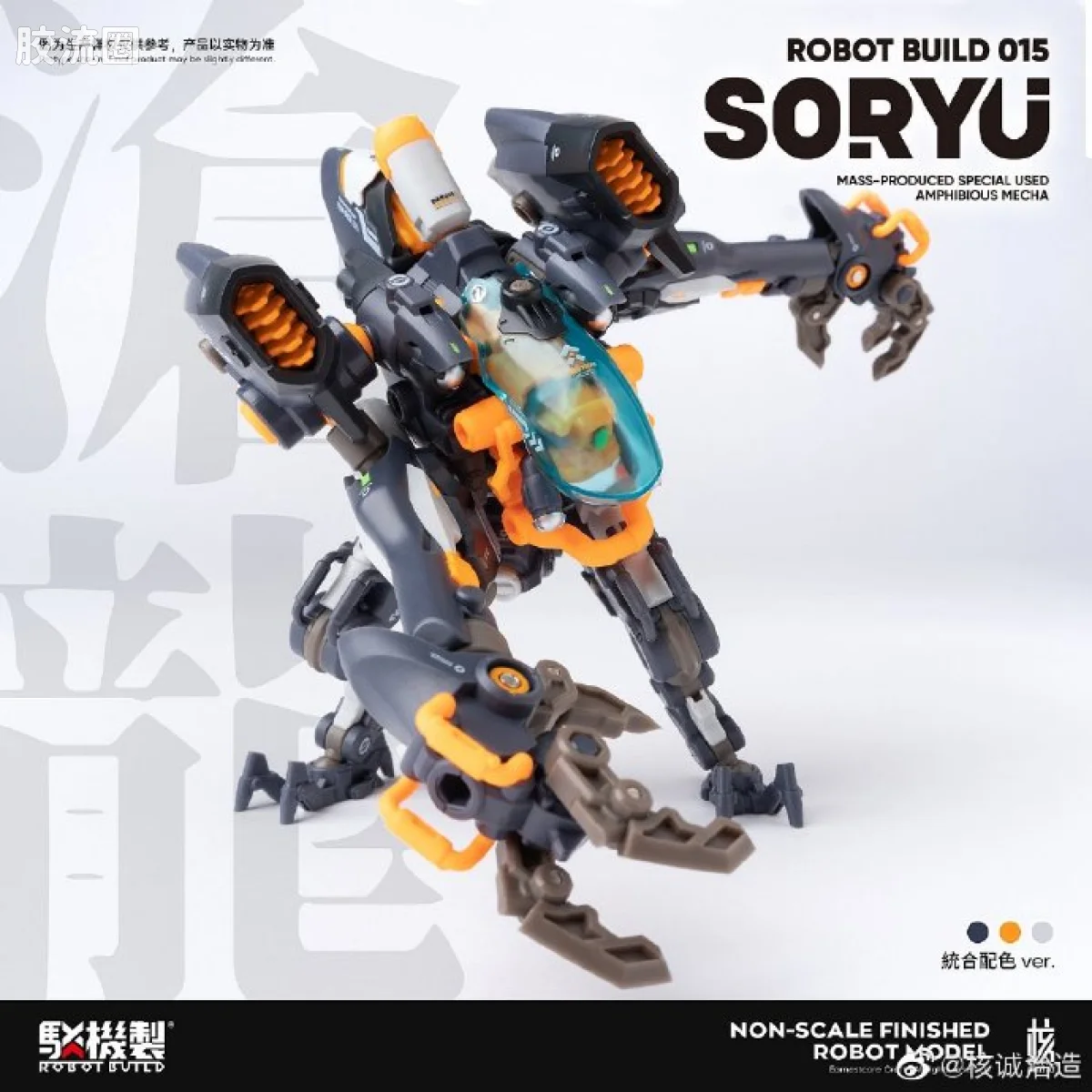 核诚治造机甲成品系列 驳机制-ROBOT BUILD- RB-15 Soryu “沧龙” - 图片