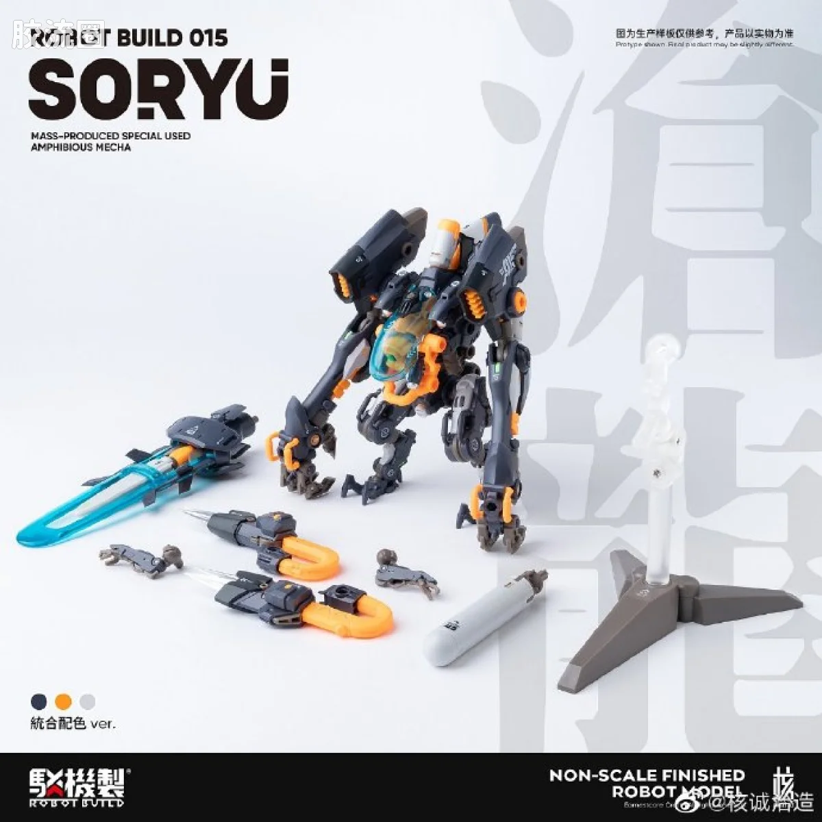 核诚治造机甲成品系列 驳机制-ROBOT BUILD- RB-15 Soryu “沧龙” - 图片