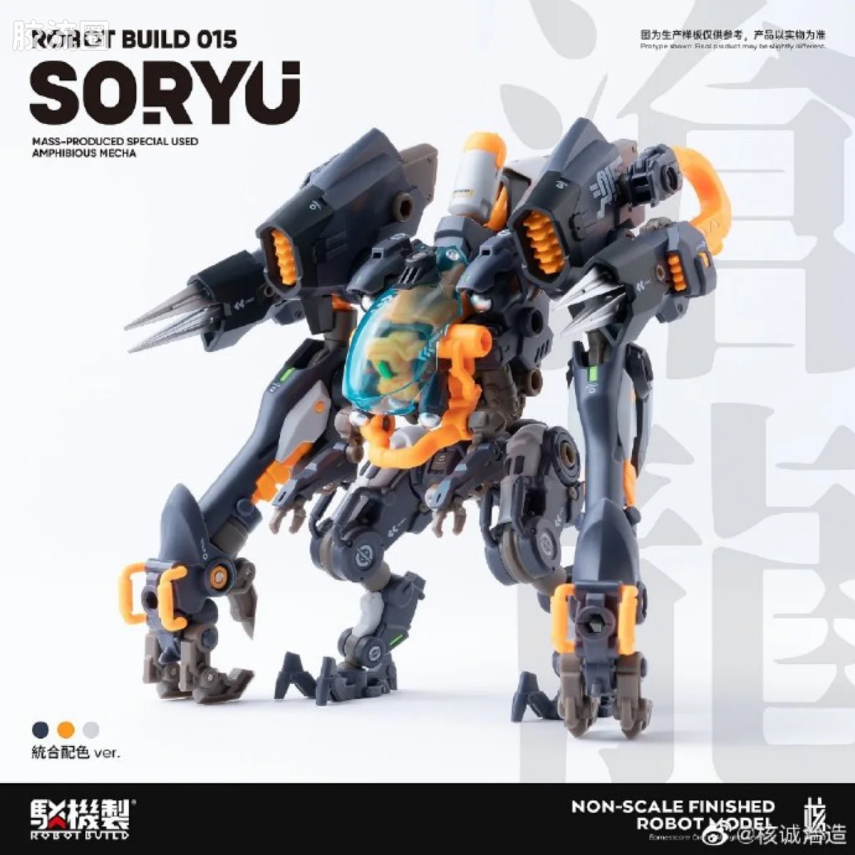 核诚治造机甲成品系列 驳机制-ROBOT BUILD- RB-15 Soryu “沧龙” - 图片