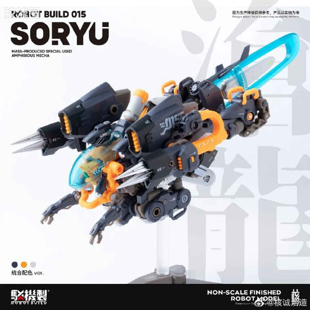 核诚治造机甲成品系列 驳机制-ROBOT BUILD- RB-15 Soryu “沧龙” - 图片