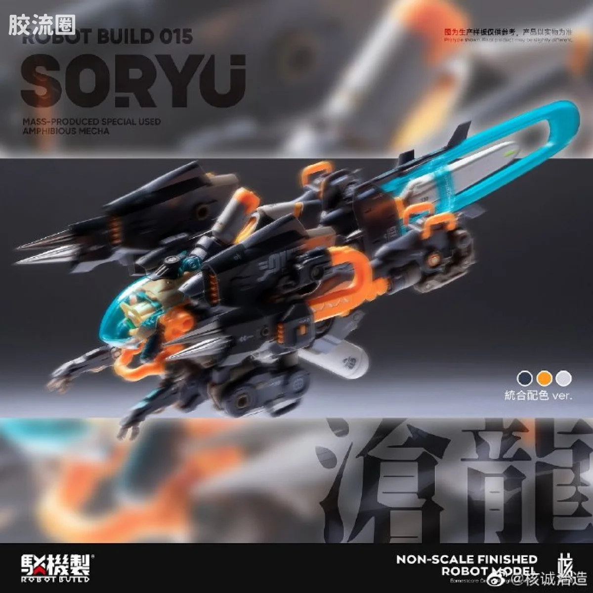 核诚治造机甲成品系列 驳机制-ROBOT BUILD- RB-15 Soryu “沧龙” - 图片