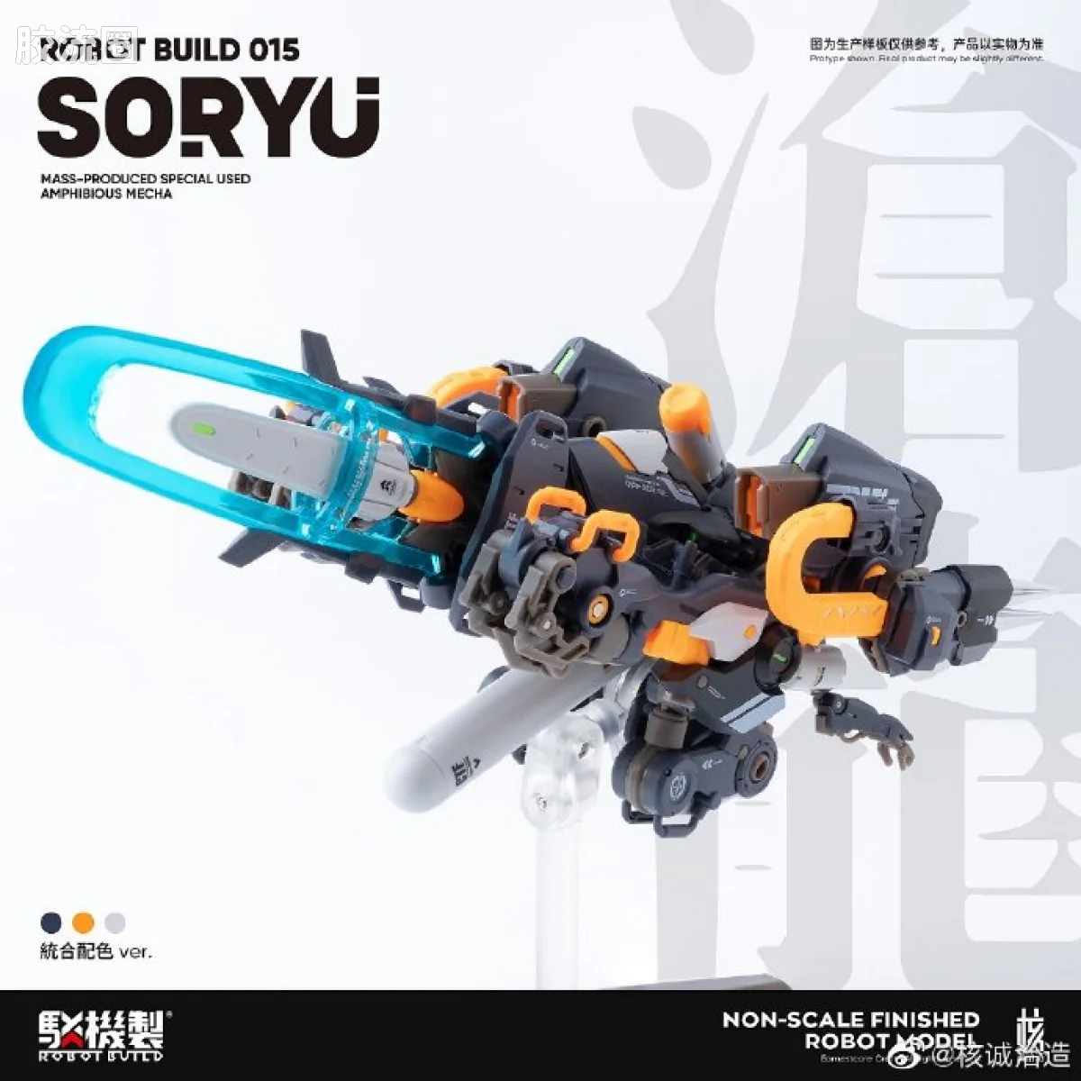 核诚治造机甲成品系列 驳机制-ROBOT BUILD- RB-15 Soryu “沧龙” - 图片