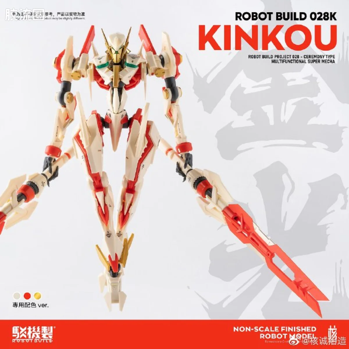 核诚治造机甲成品系列 驳机制-ROBOT BUILD- RB-28K金光 - 图片