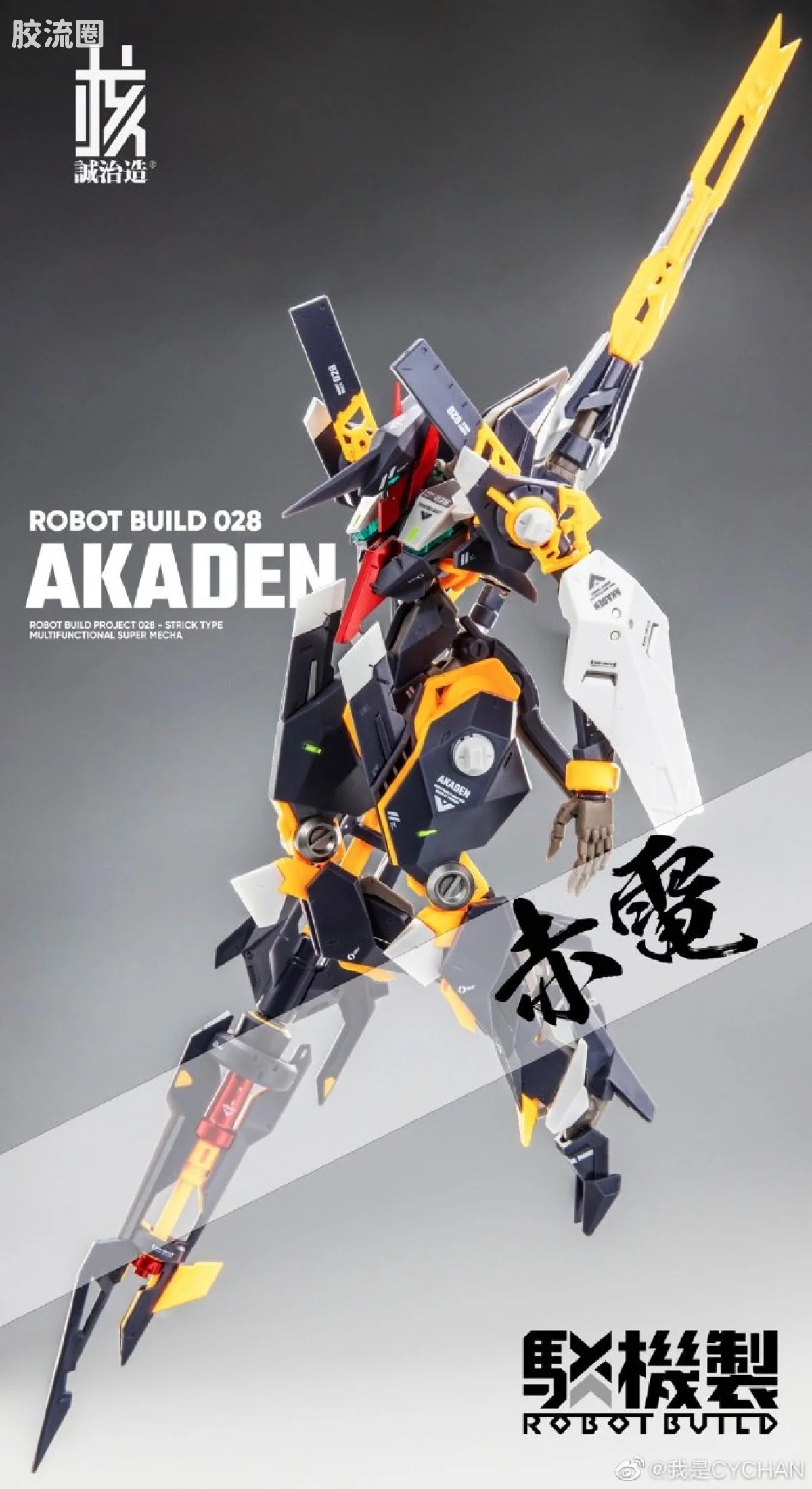 核诚治造机甲成品系列 驳机制-ROBOT BUILD- RB028 AKADEN 赤电 - 图片