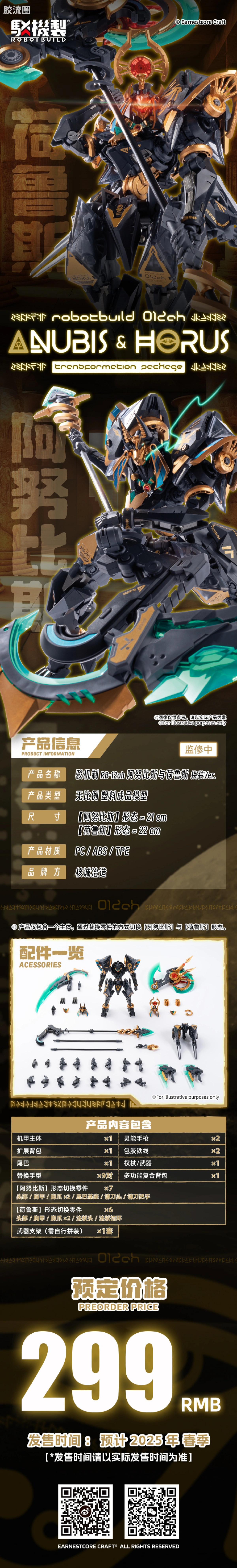 核诚治造机甲成品系列 驳机制-ROBOT BUILD- 阿努比斯与荷鲁斯 换装Ver. - 图片